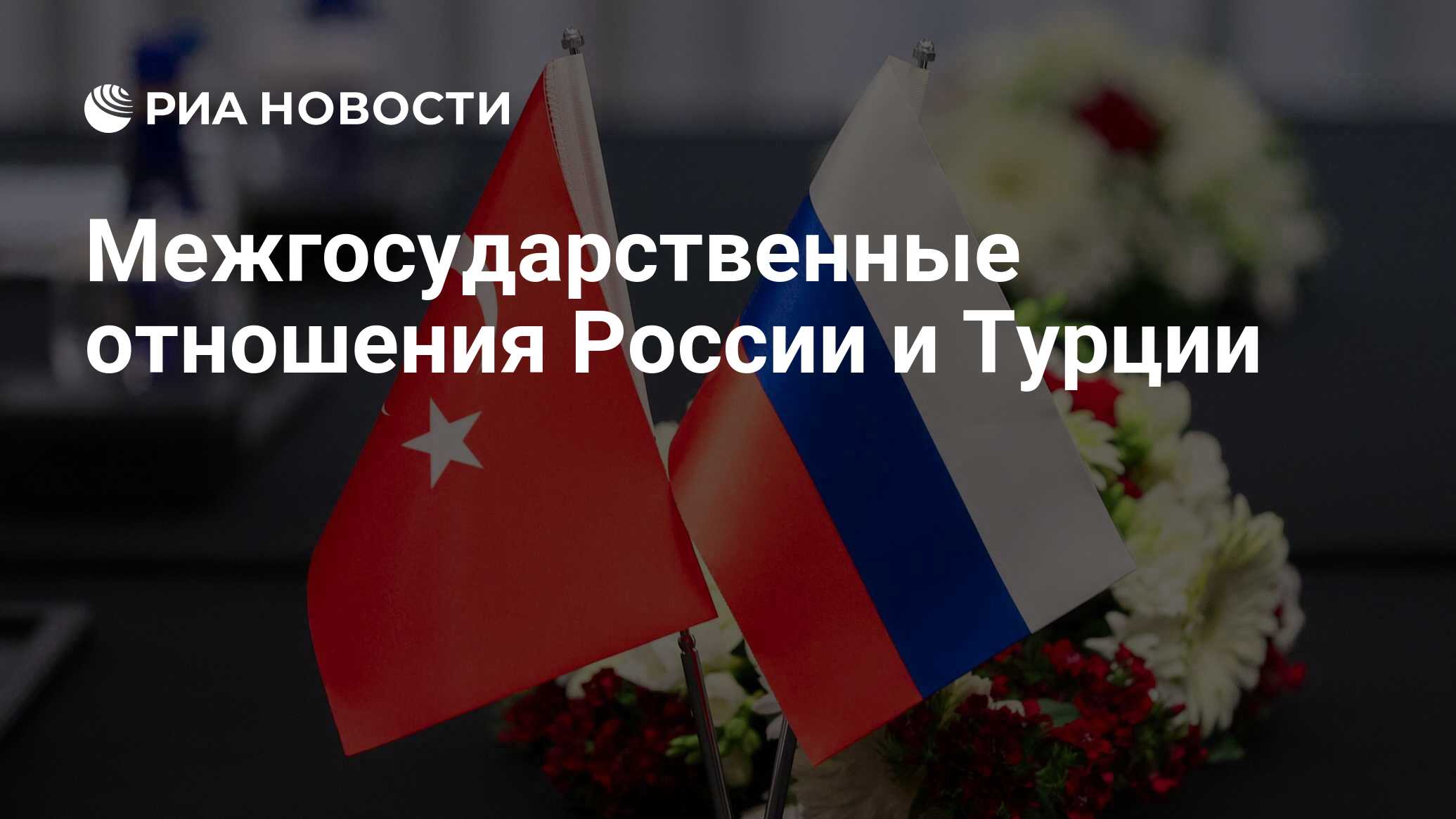 Межгосударственные отношения России и Турции - РИА Новости, 04.09.2023