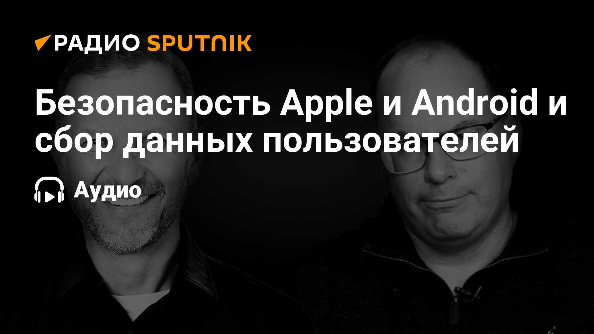 Безопасность Apple и Android и сбор данных пользователей - Радио Sputnik,  01.09.2023