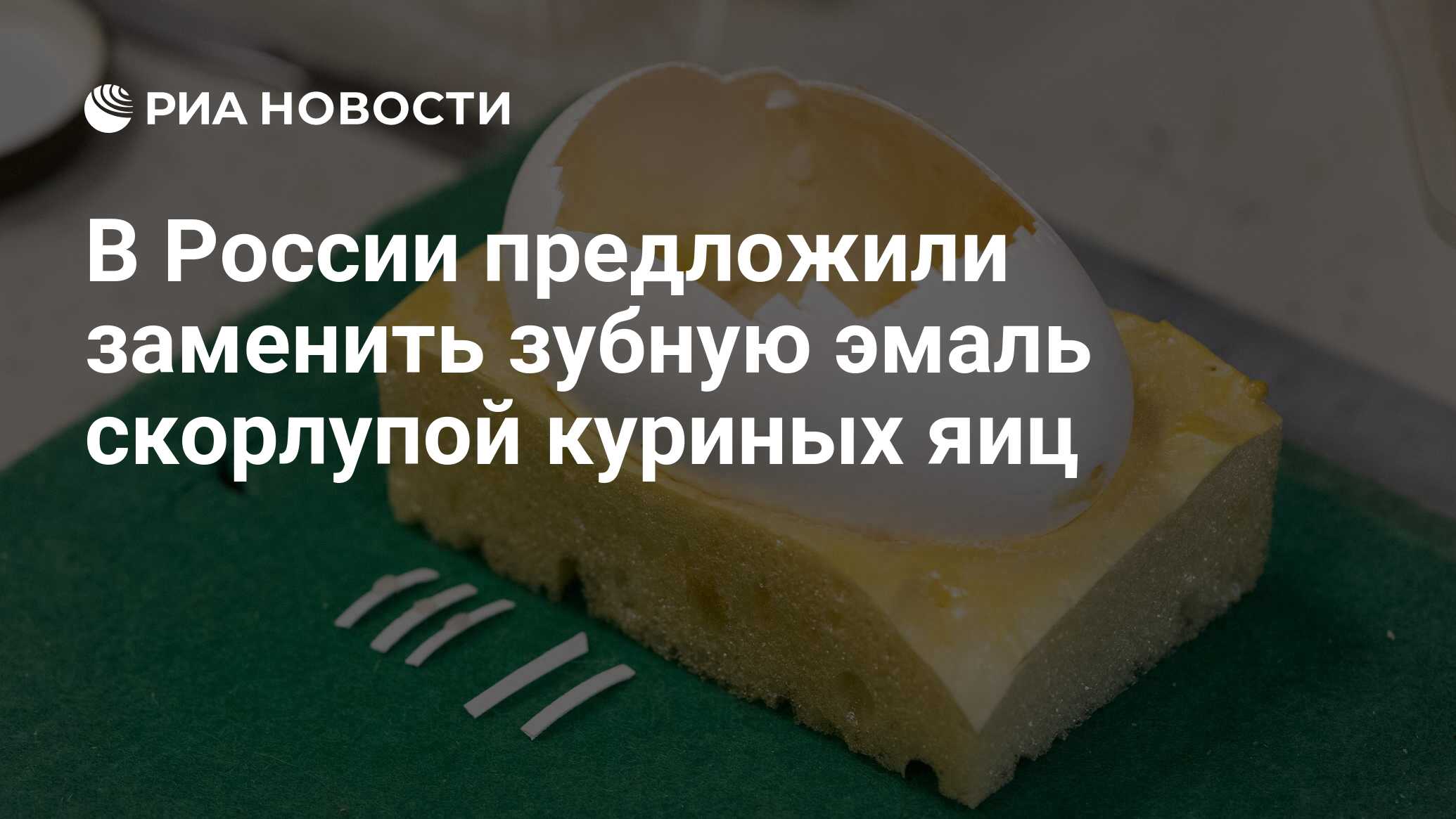 В России предложили заменить зубную эмаль скорлупой куриных яиц - РИА  Новости, 04.09.2023