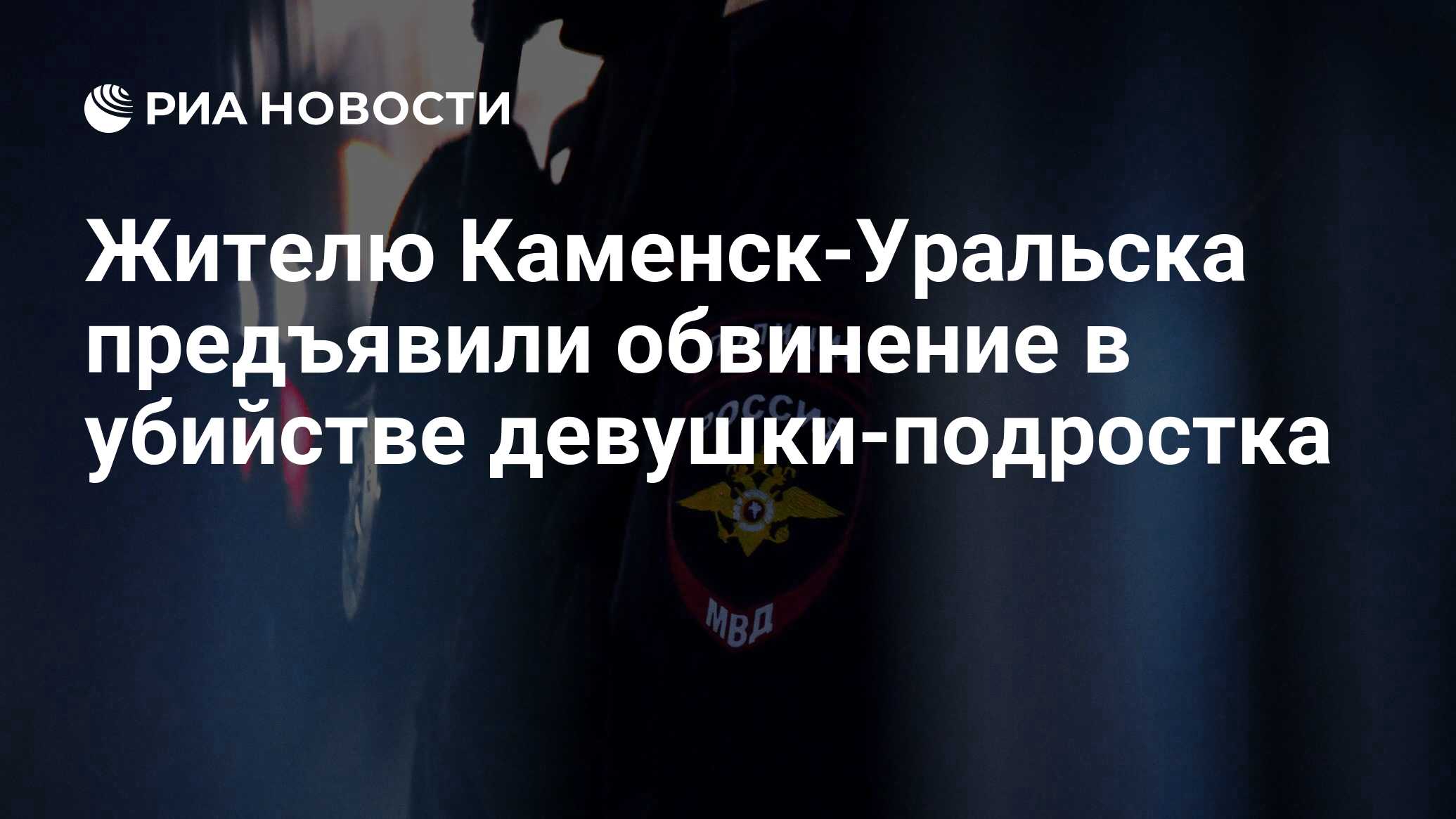 Жителю Каменск-Уральска предъявили обвинение в убийстве девушки-подростка -  РИА Новости, 01.09.2023