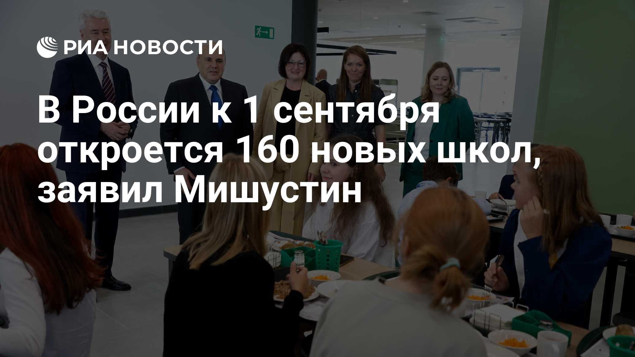 В России к 1 сентября откроется 160 новых школ, заявил Мишустин - РИА  Новости, 01.09.2023