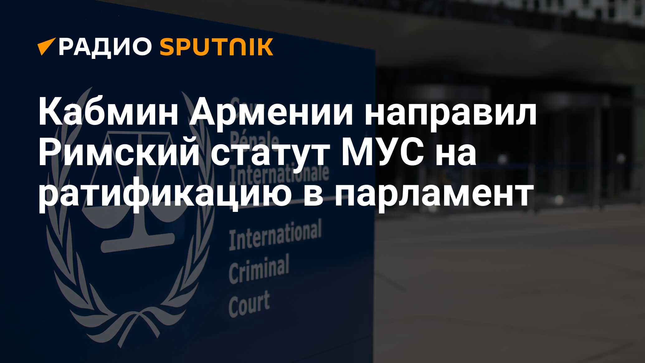 Парламент армении римский статут