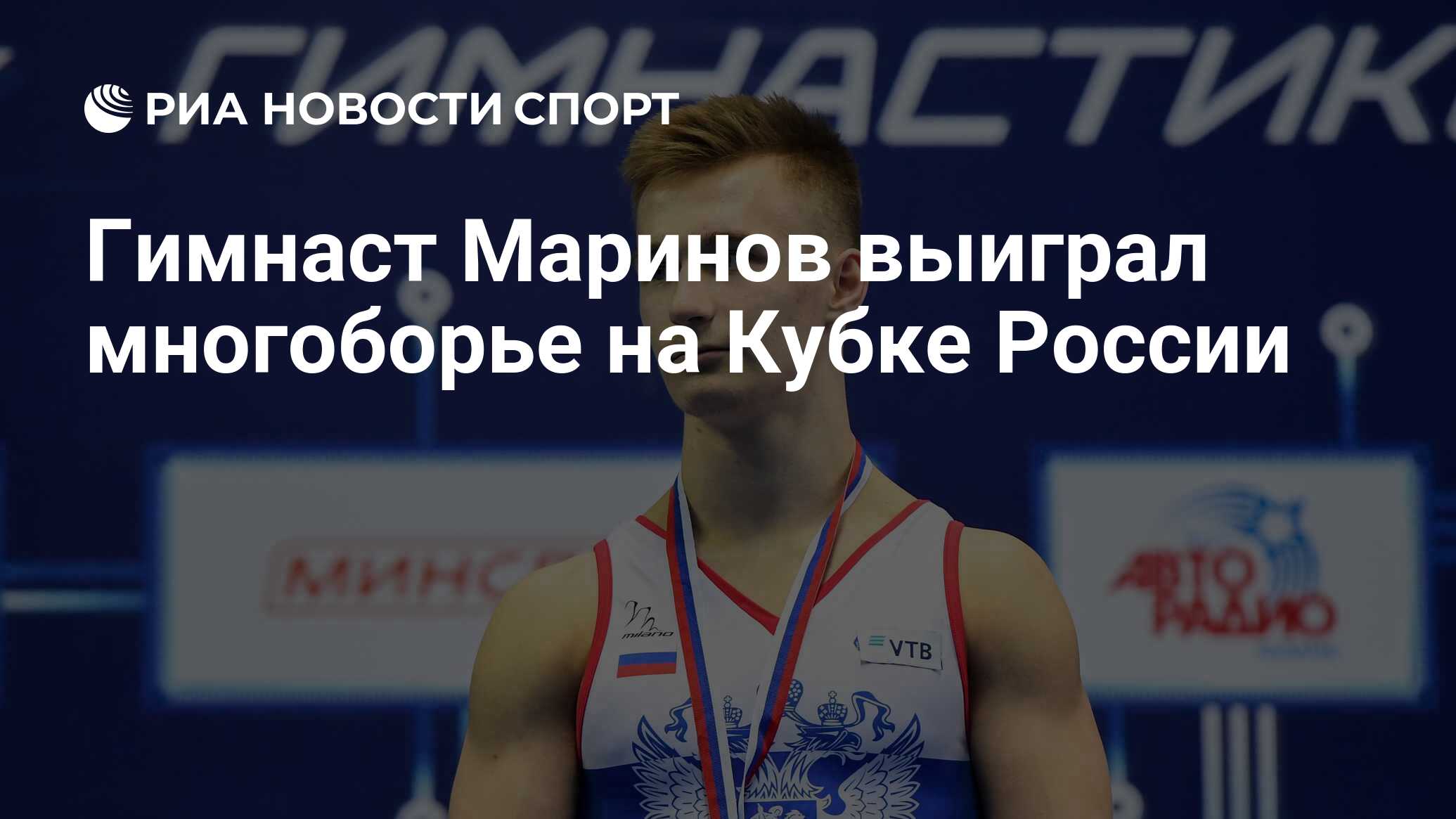 Лыжные гонки чемпионат россии 2023 результаты. Маринов гимнаст.
