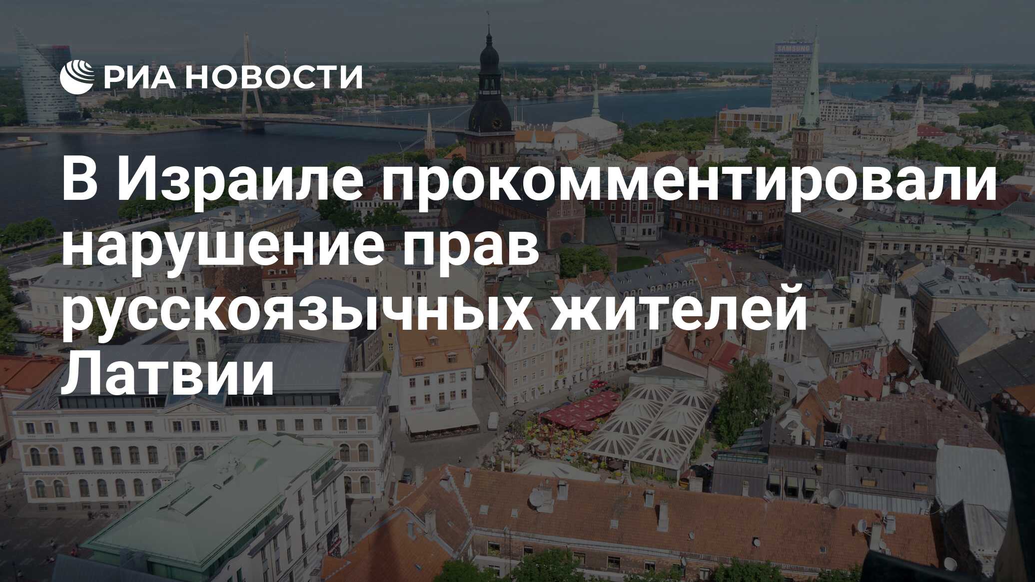 В ЕК высказались о нарушениях прав русскоязычных жителей Латвии