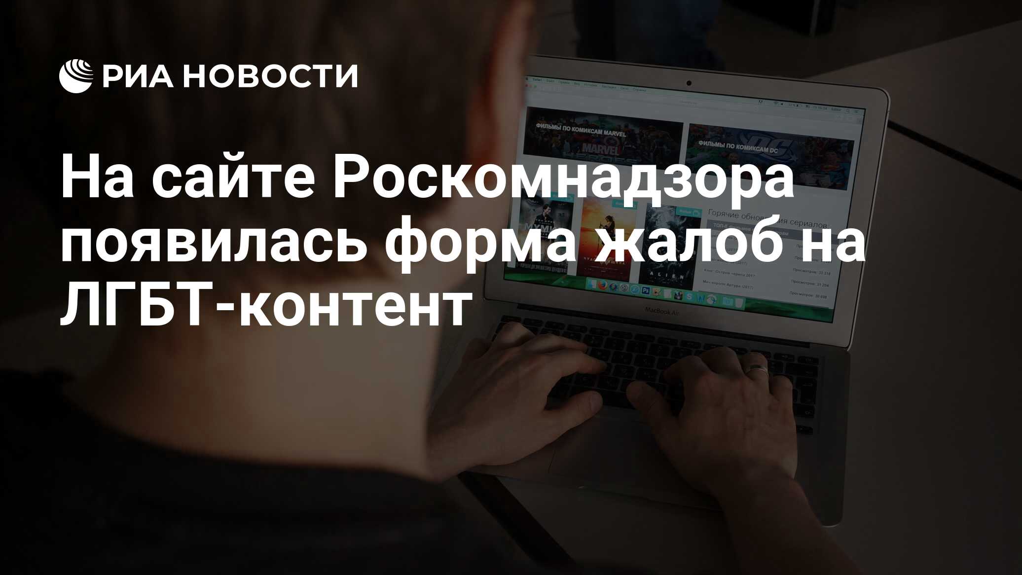 На сайте Роскомнадзора появилась форма жалоб на ЛГБТ-контент - РИА Новости,  01.09.2023