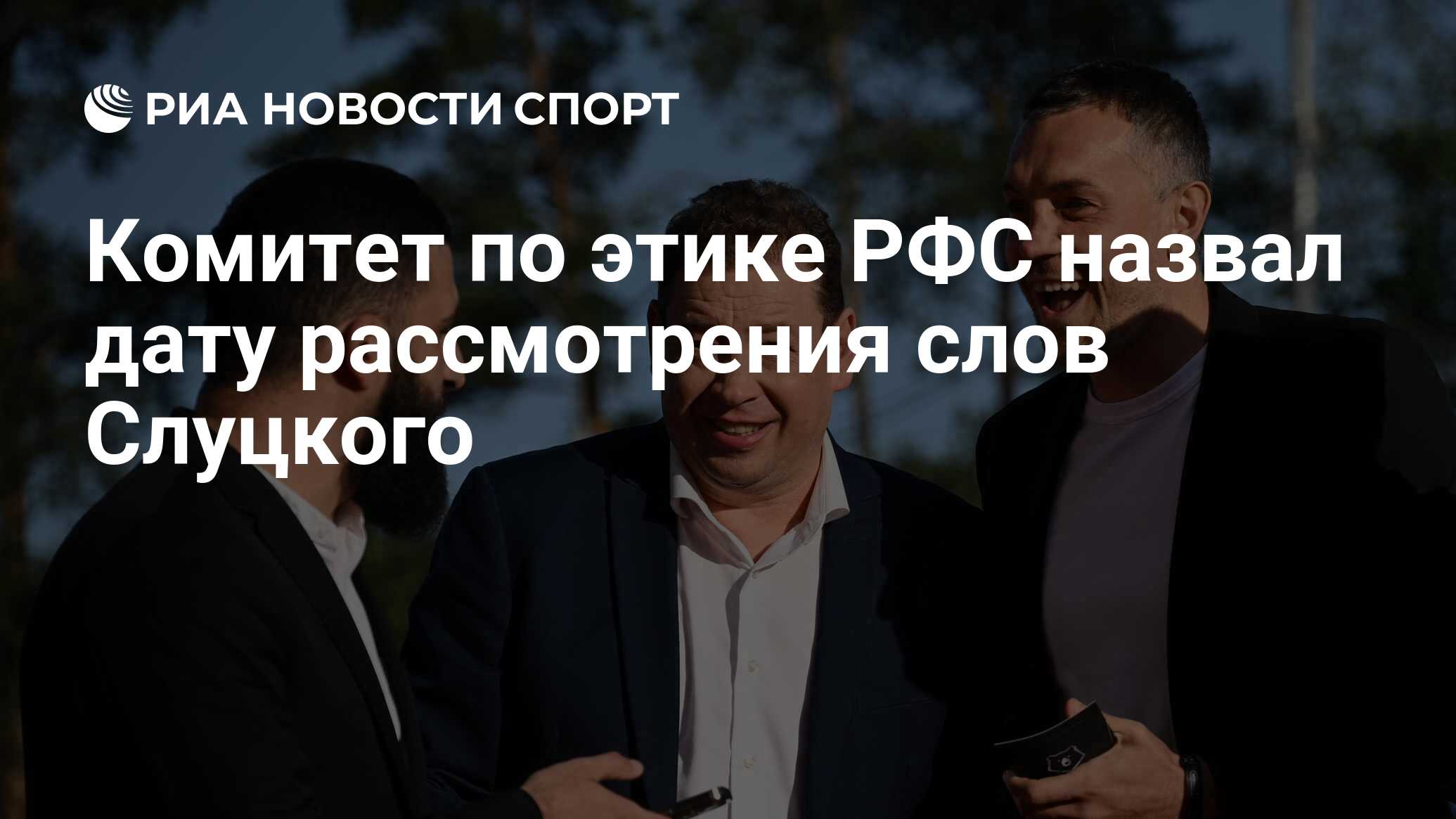 Комитет по этике РФС назвал дату рассмотрения слов Слуцкого - РИА Новости  Спорт, 01.09.2023