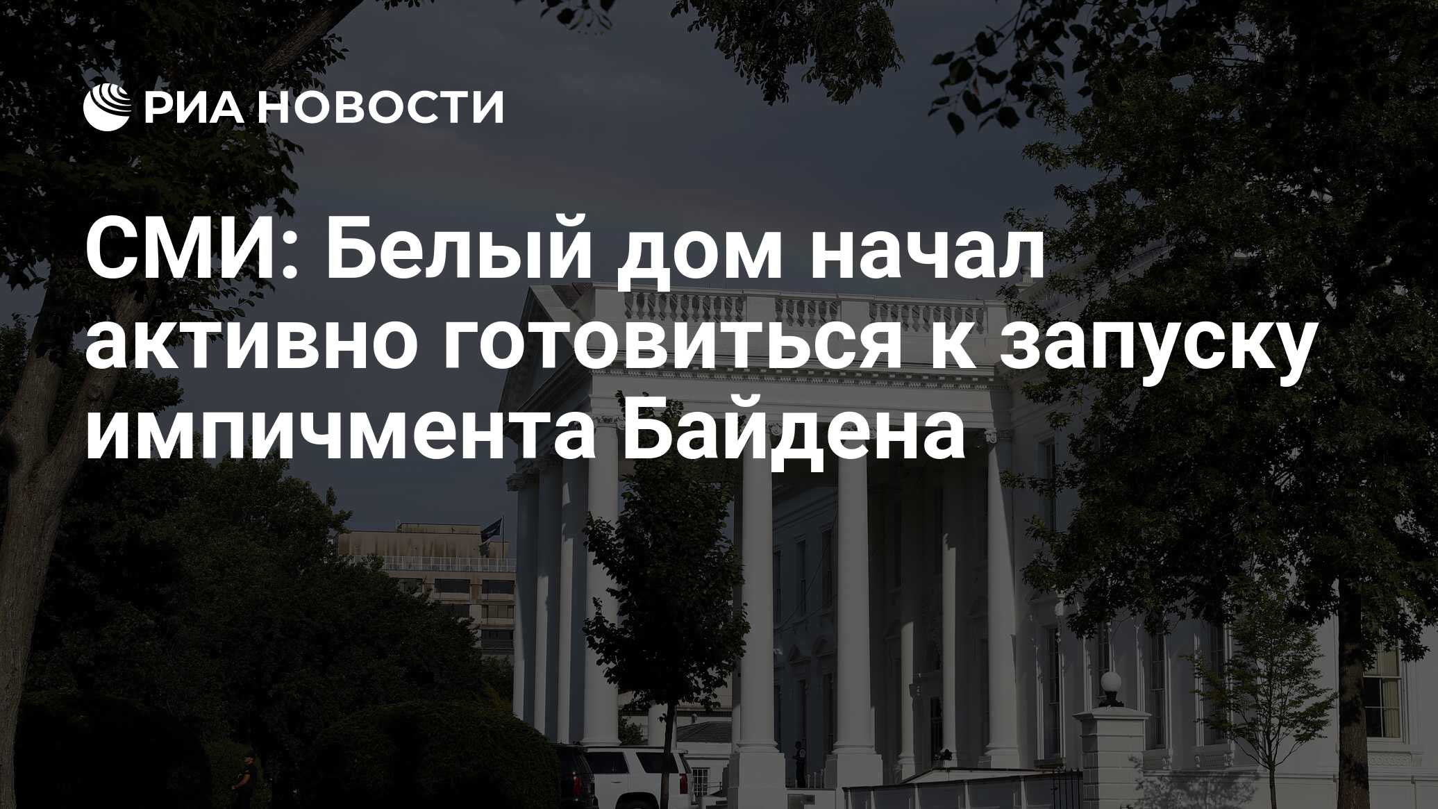 СМИ: Белый дом начал активно готовиться к запуску импичмента Байдена - РИА  Новости, 01.09.2023