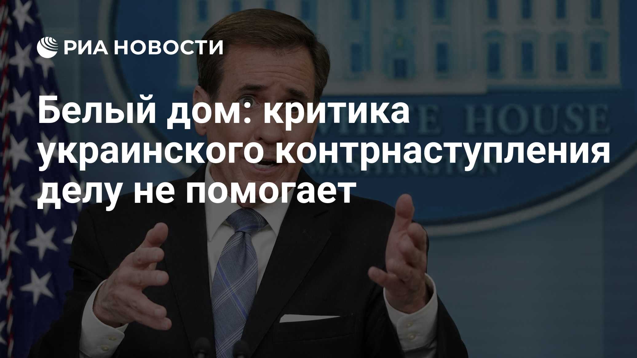 Белый дом: критика украинского контрнаступления делу не помогает - РИА  Новости, 01.09.2023