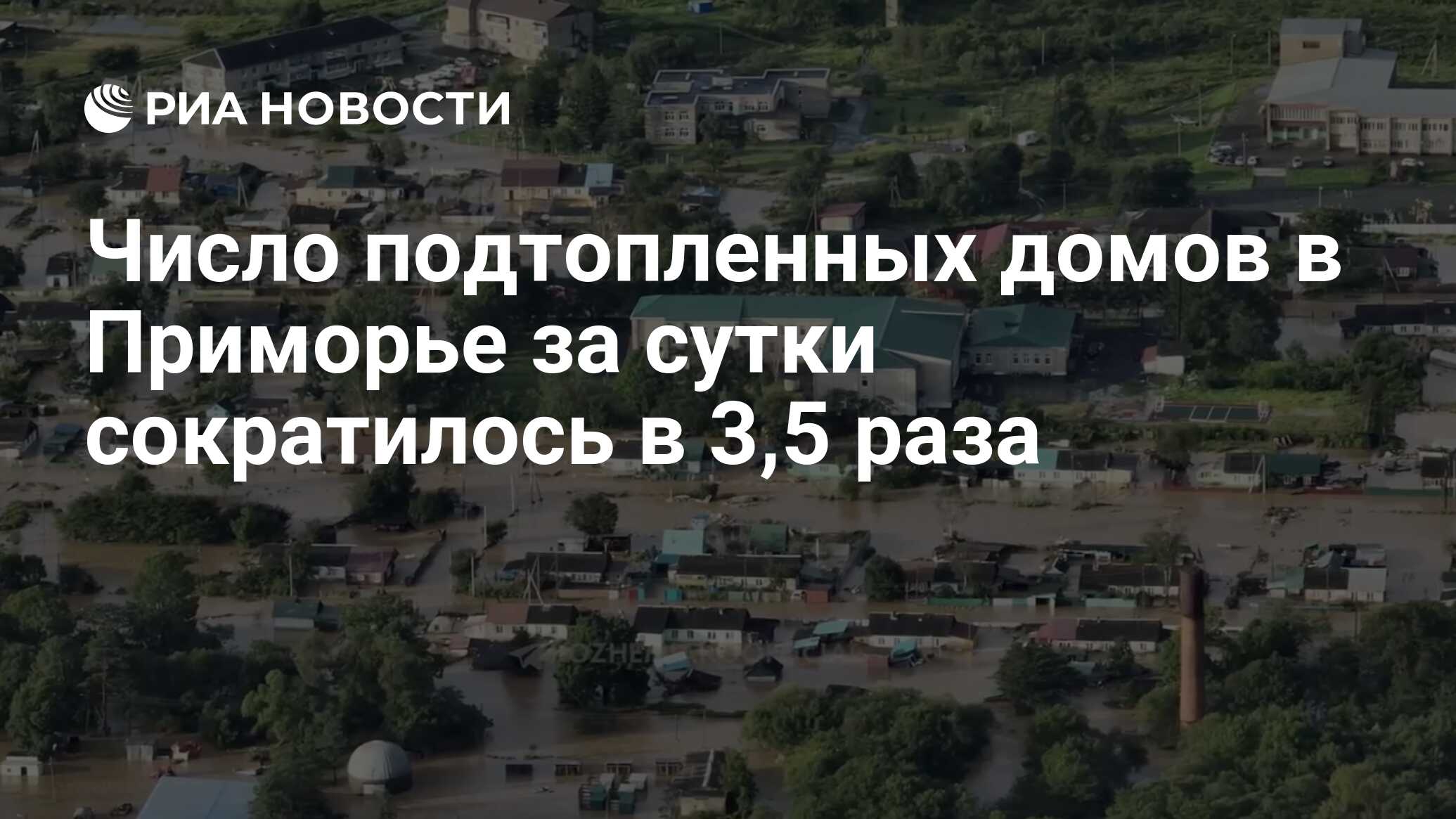 Число подтопленных домов в Приморье за сутки сократилось в 3,5 раза - РИА  Новости, 02.09.2023