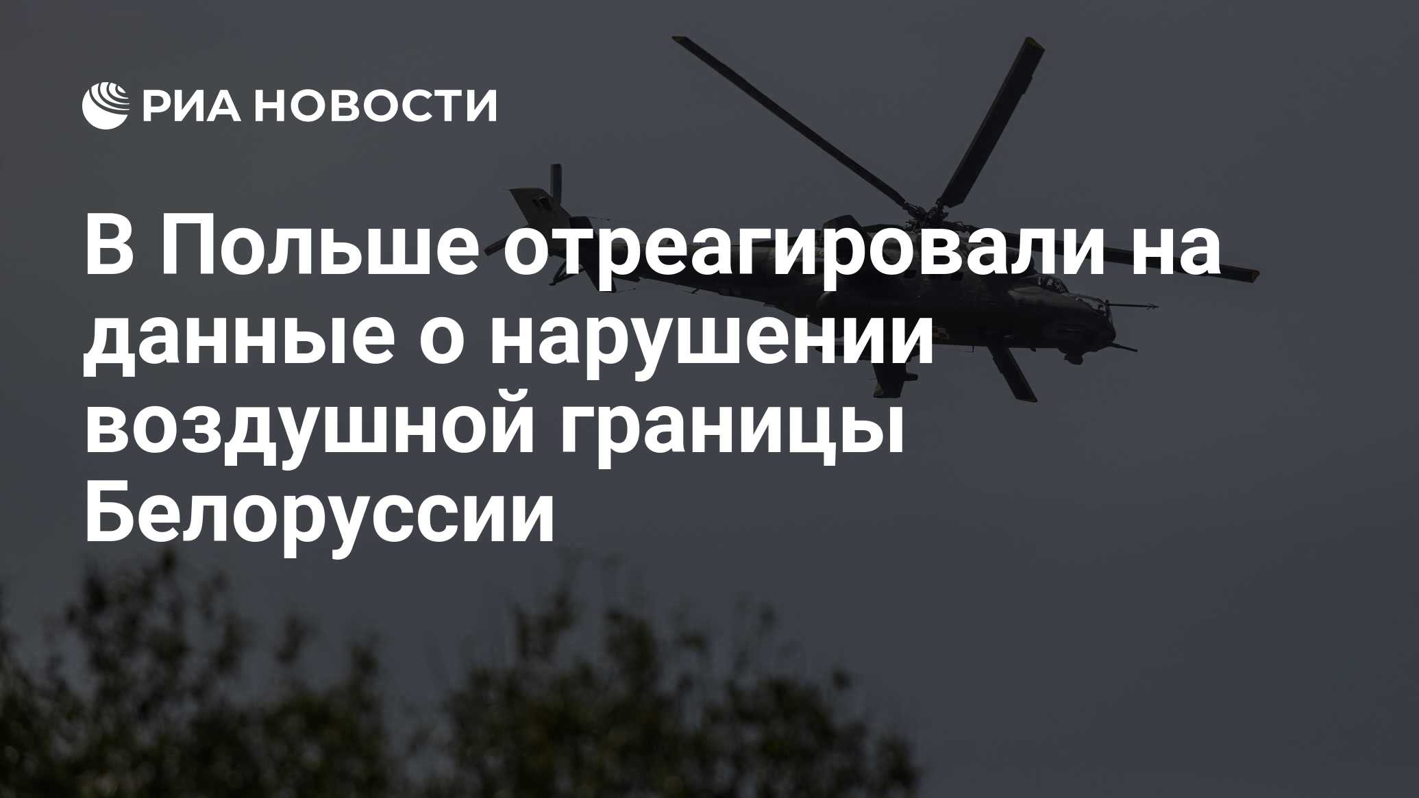 В Польше отреагировали на данные о нарушении воздушной границы Белоруссии -  РИА Новости, 02.09.2023