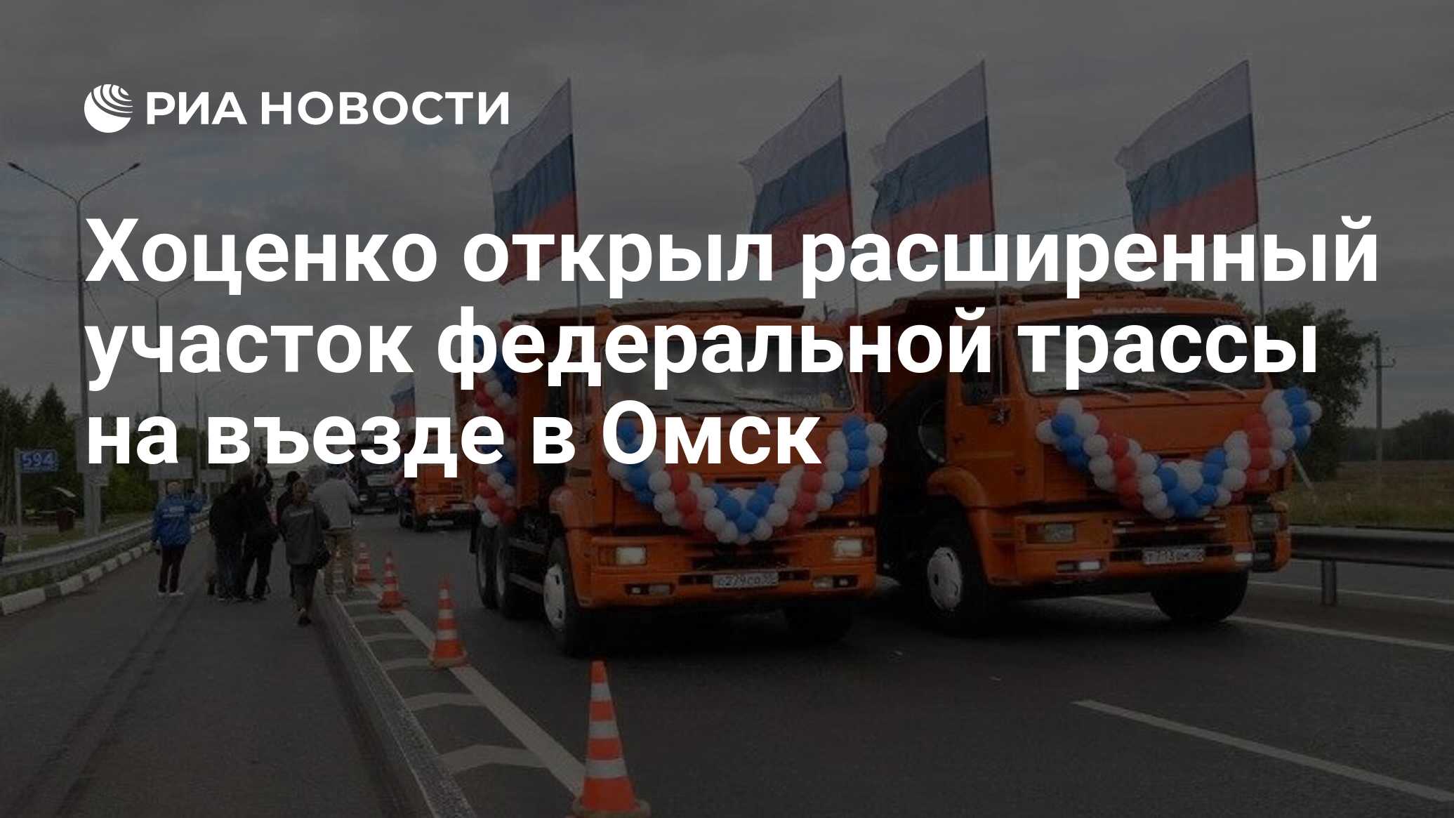 Хоценко открыл расширенный участок федеральной трассы на въезде в Омск -  РИА Новости, 02.09.2023