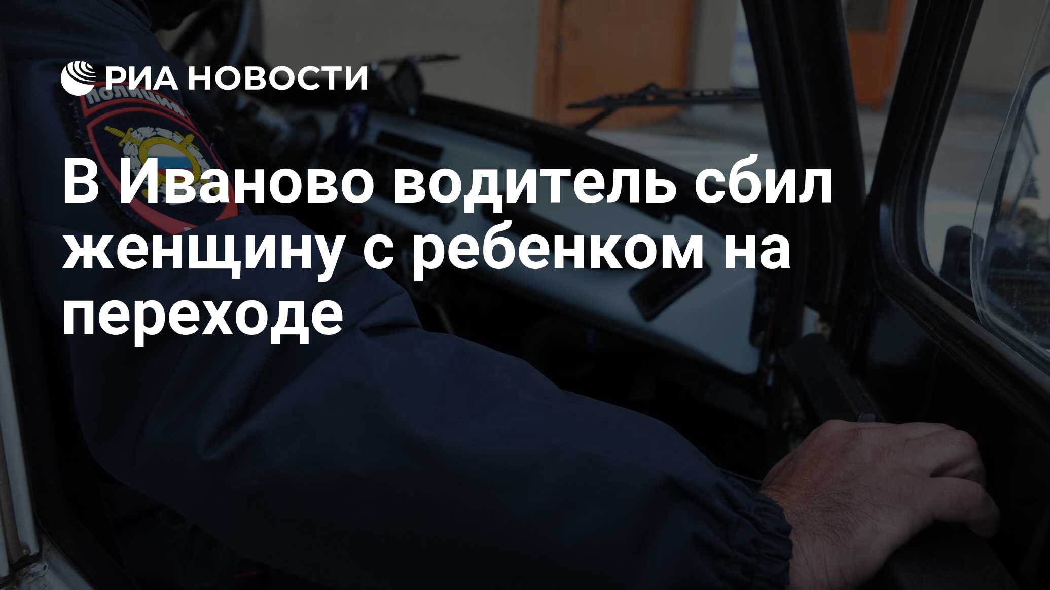 В Иваново водитель сбил женщину с ребенком на переходе - РИА Новости,  02.09.2023