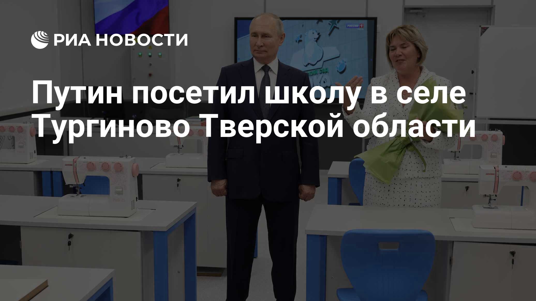 Путин посетил школу в селе Тургиново Тверской области - РИА Новости,  02.09.2023