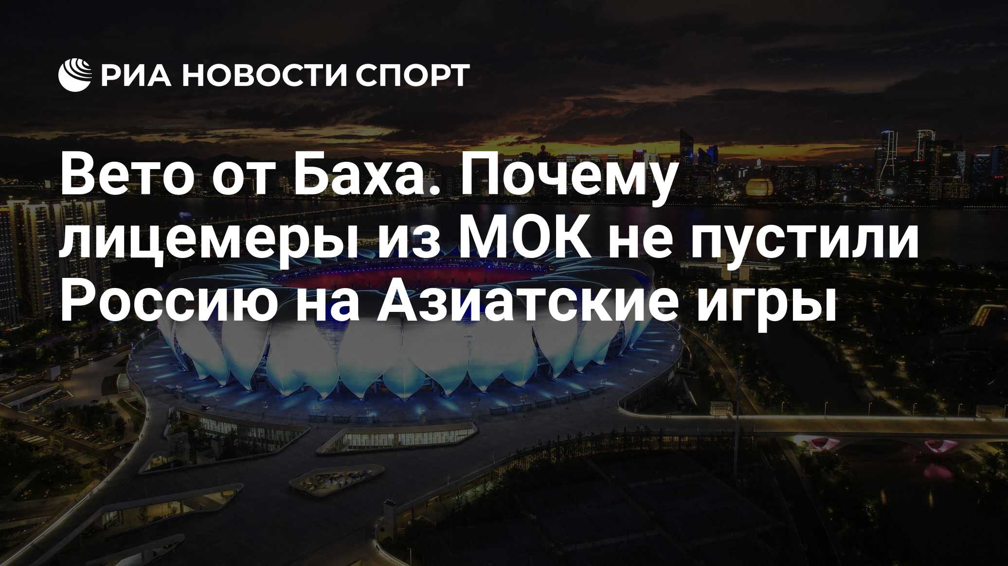 Вето от Баха. Почему лицемеры из МОК не пустили Россию на Азиатские игры -  РИА Новости Спорт, 05.09.2023