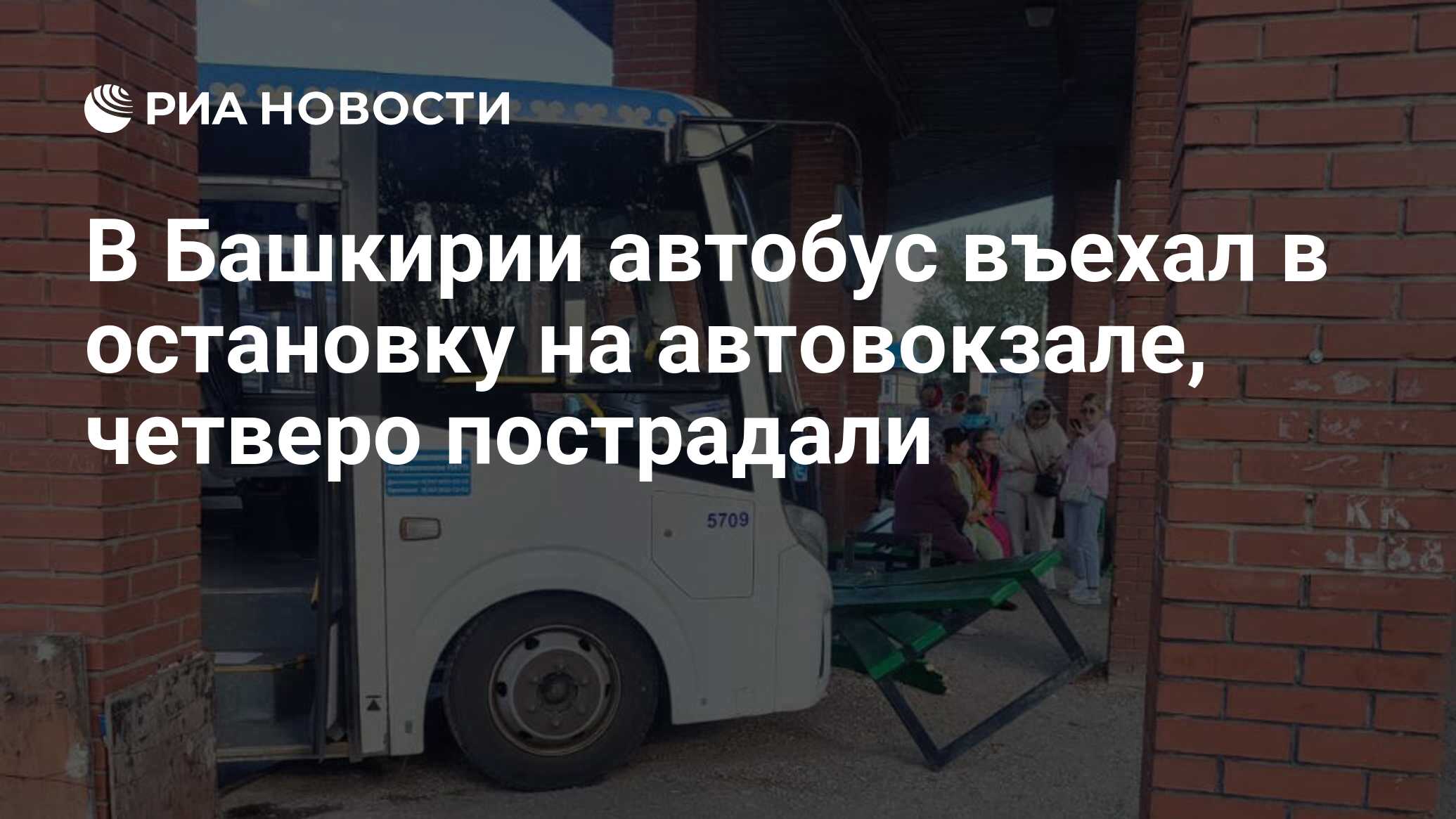 В Башкирии автобус въехал в остановку на автовокзале, четверо пострадали -  РИА Новости, 02.09.2023