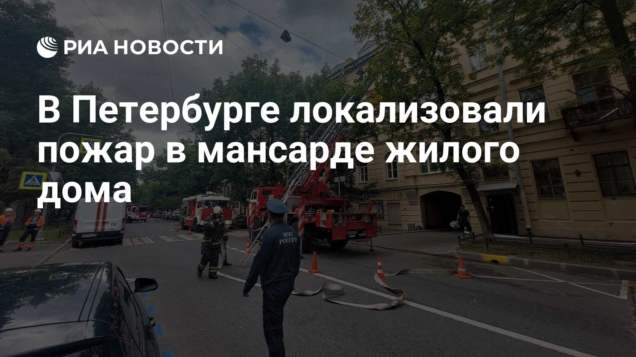 В Петербурге локализовали пожар в мансарде жилого дома - РИА Новости,  02.09.2023