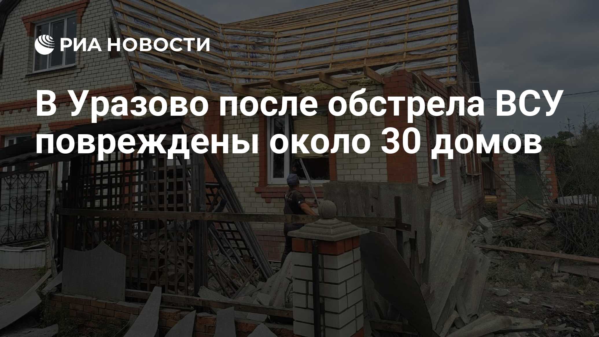 В Уразово после обстрела ВСУ повреждены около 30 домов - РИА Новости,  02.09.2023