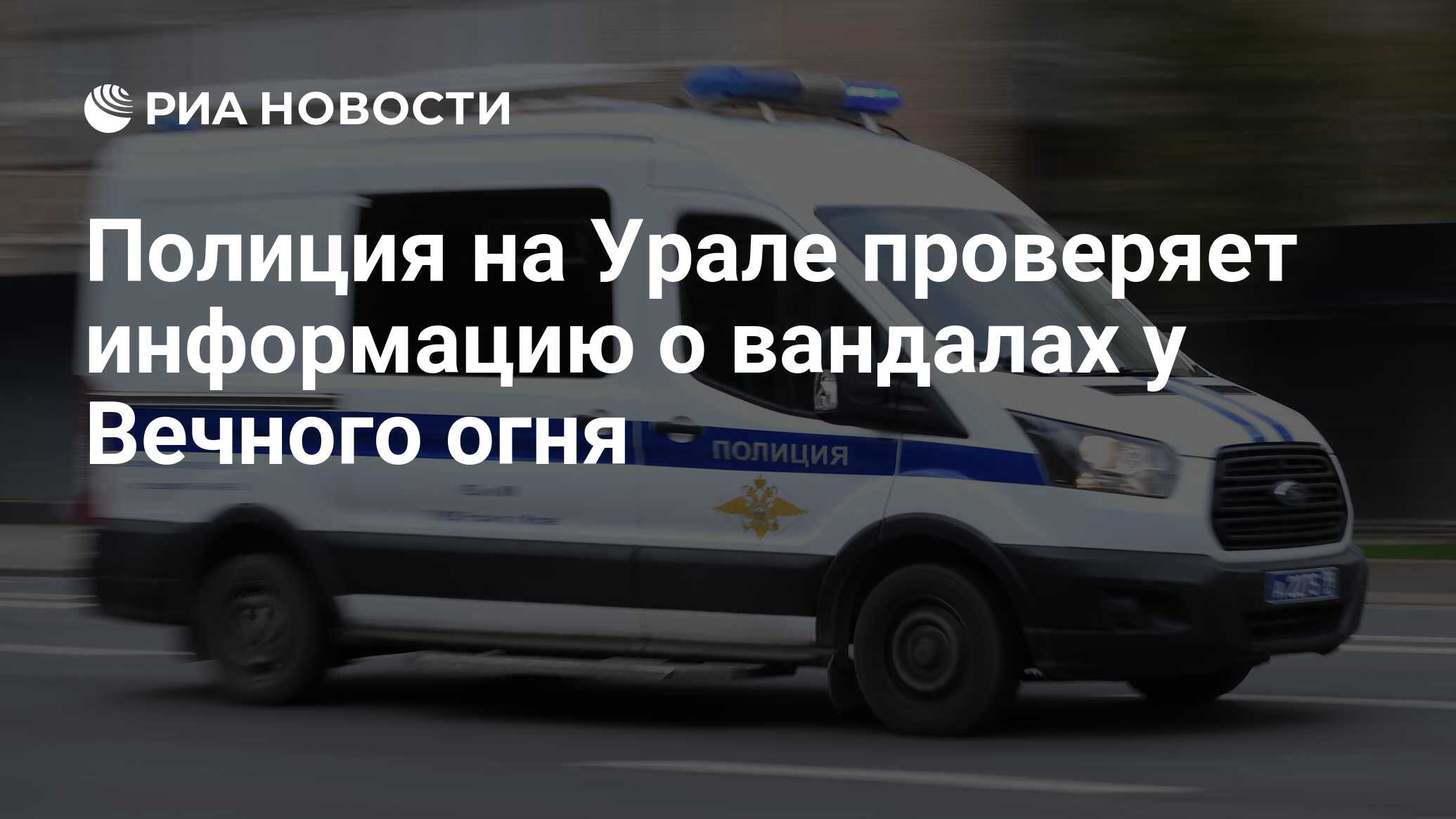 Полиция на Урале проверяет информацию о вандалах у Вечного огня - РИА  Новости, 02.09.2023