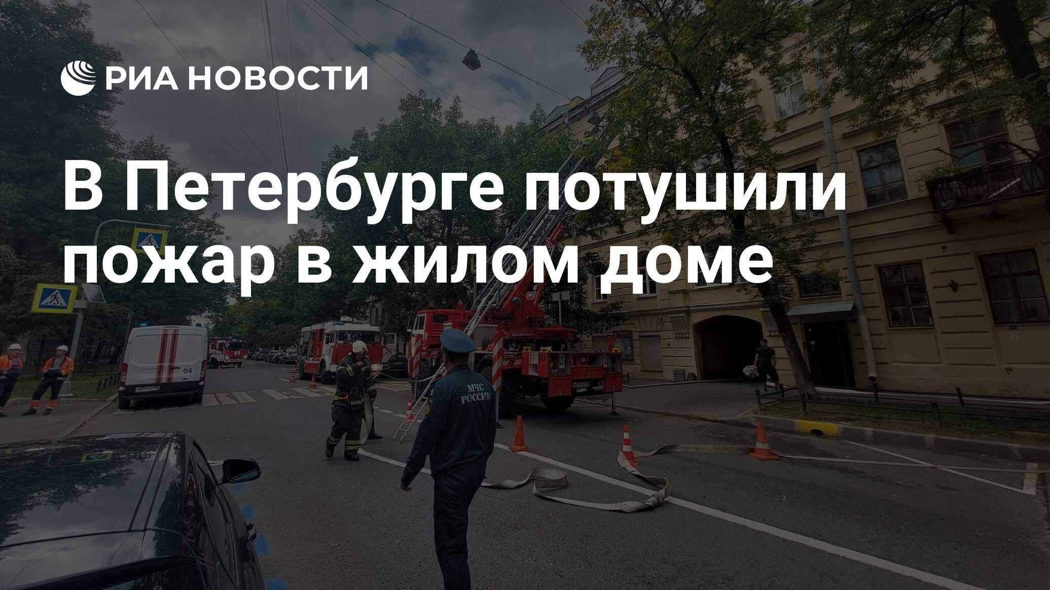 В Петербурге потушили пожар в жилом доме - РИА Новости, 02.09.2023