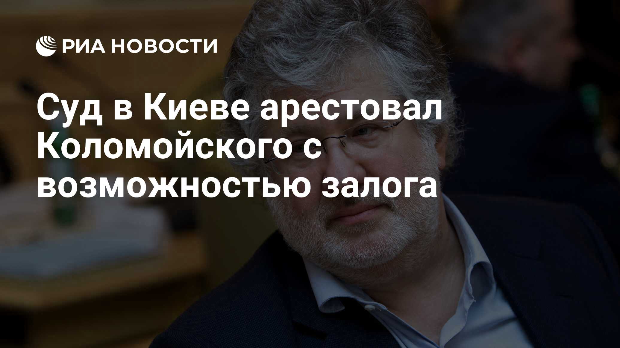 Суд в Киеве арестовал Коломойского с возможностью залога - РИА Новости,  03.09.2023