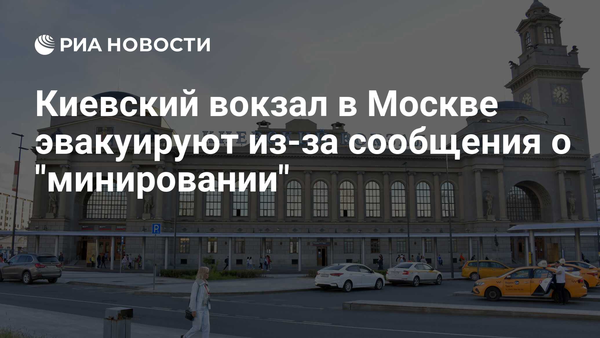 Киевский вокзал в Москве эвакуируют из-за сообщения о 