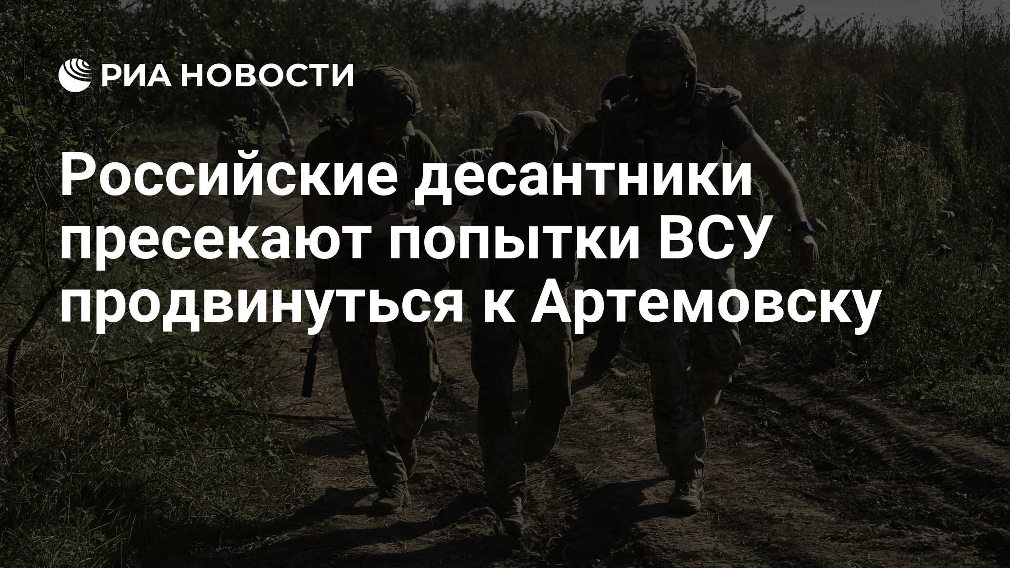 Российские десантники пресекли все попытки ВСУ продвинуться к Артемовску
