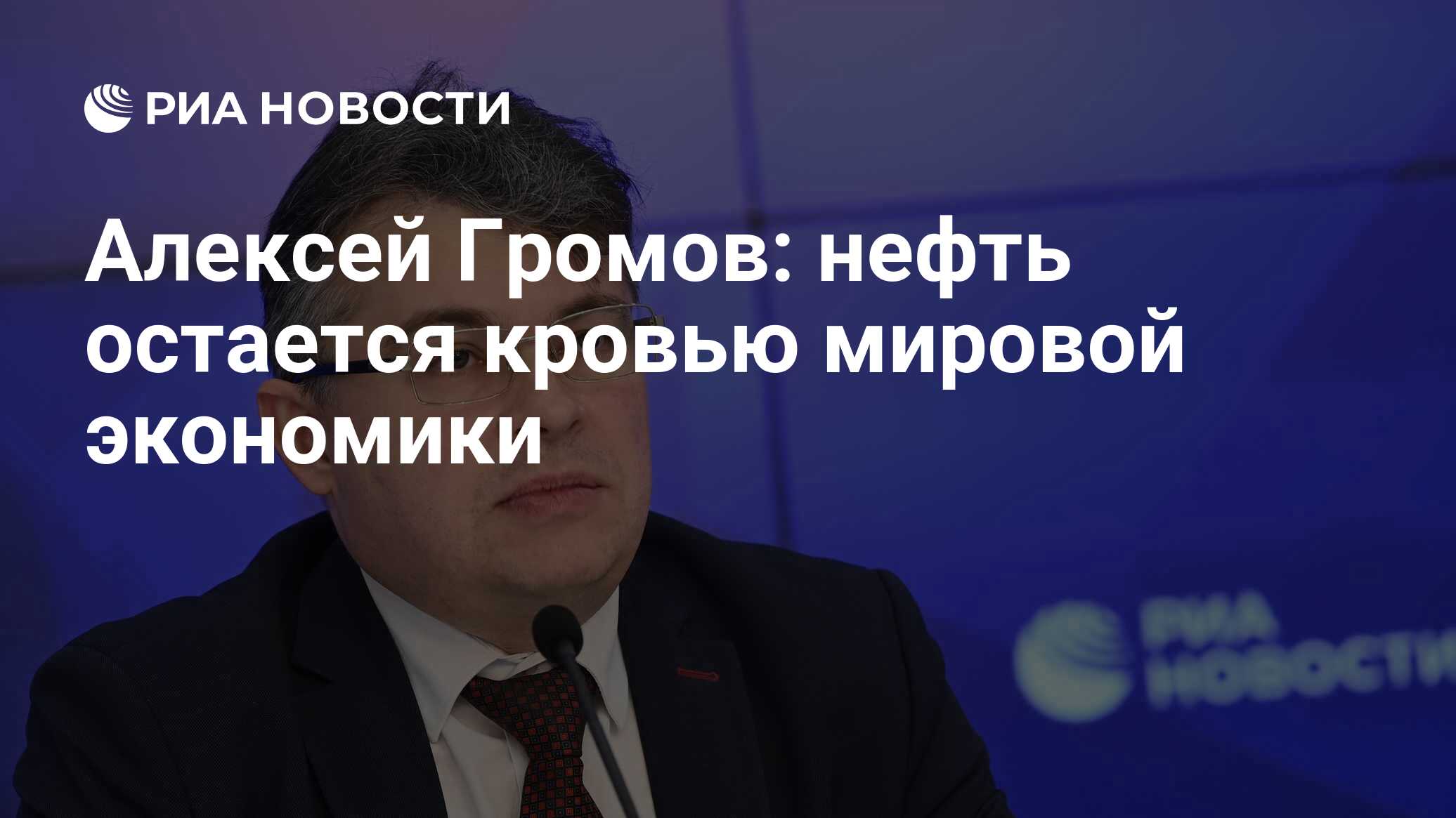 Алексей Громов: нефть остается кровью мировой экономики - РИА Новости,  03.09.2023