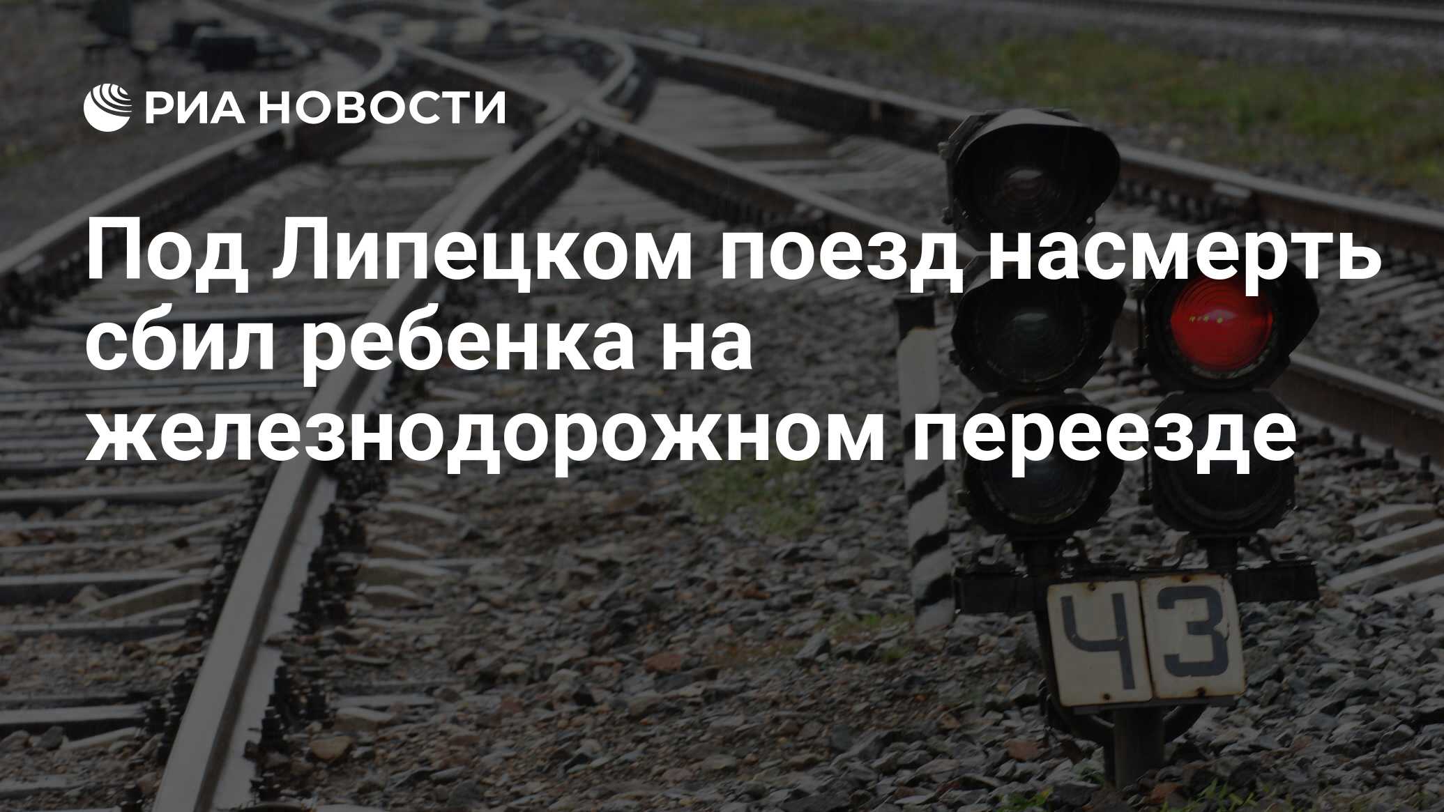 Под Липецком поезд насмерть сбил ребенка на железнодорожном переезде - РИА  Новости, 03.09.2023