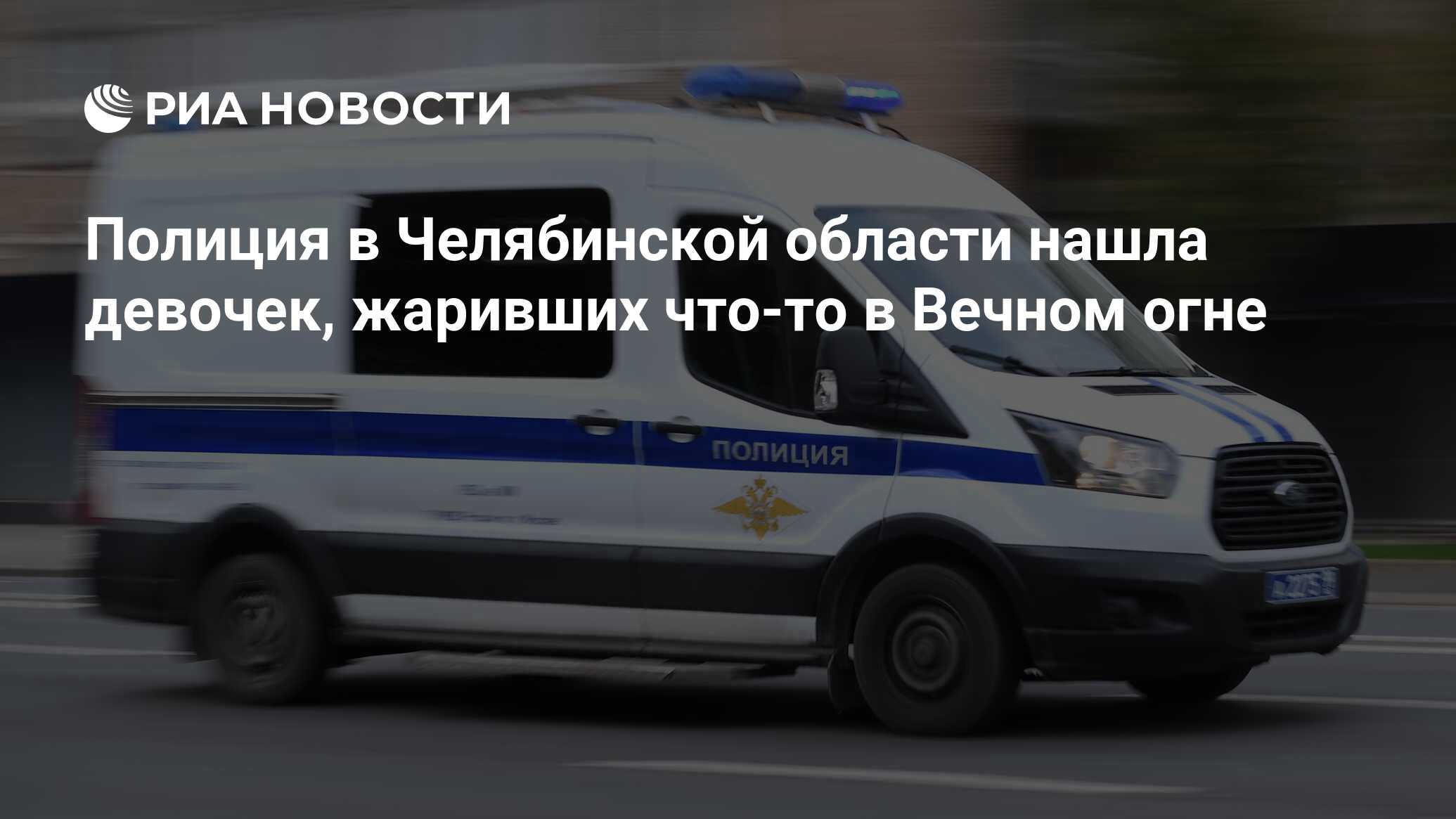 Полиция в Челябинской области нашла девочек, жаривших что-то в Вечном огне  - РИА Новости, 03.09.2023