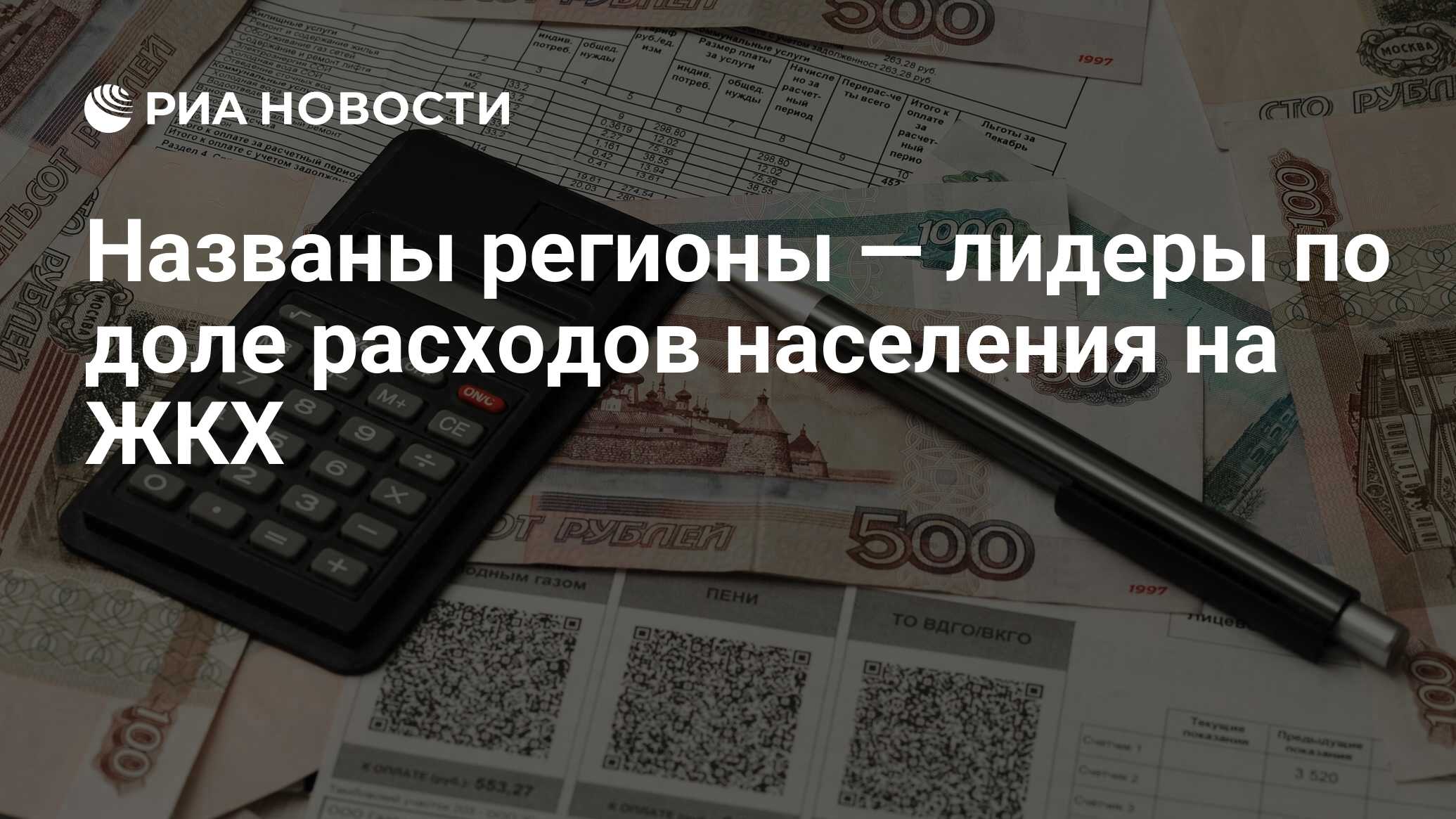 Названы регионы — лидеры по доле расходов населения на ЖКХ - РИА Новости,  04.09.2023