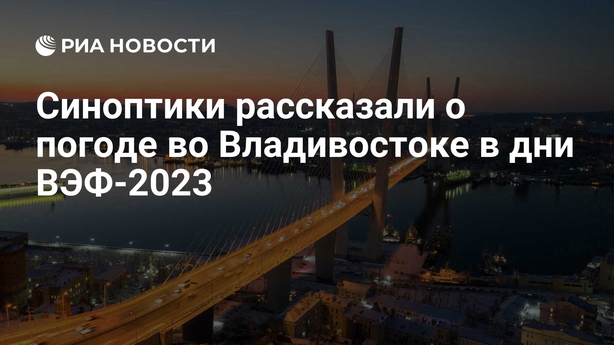 Синоптики рассказали о погоде во Владивостоке в дни ВЭФ-2023 - РИА Новости,  07.09.2023