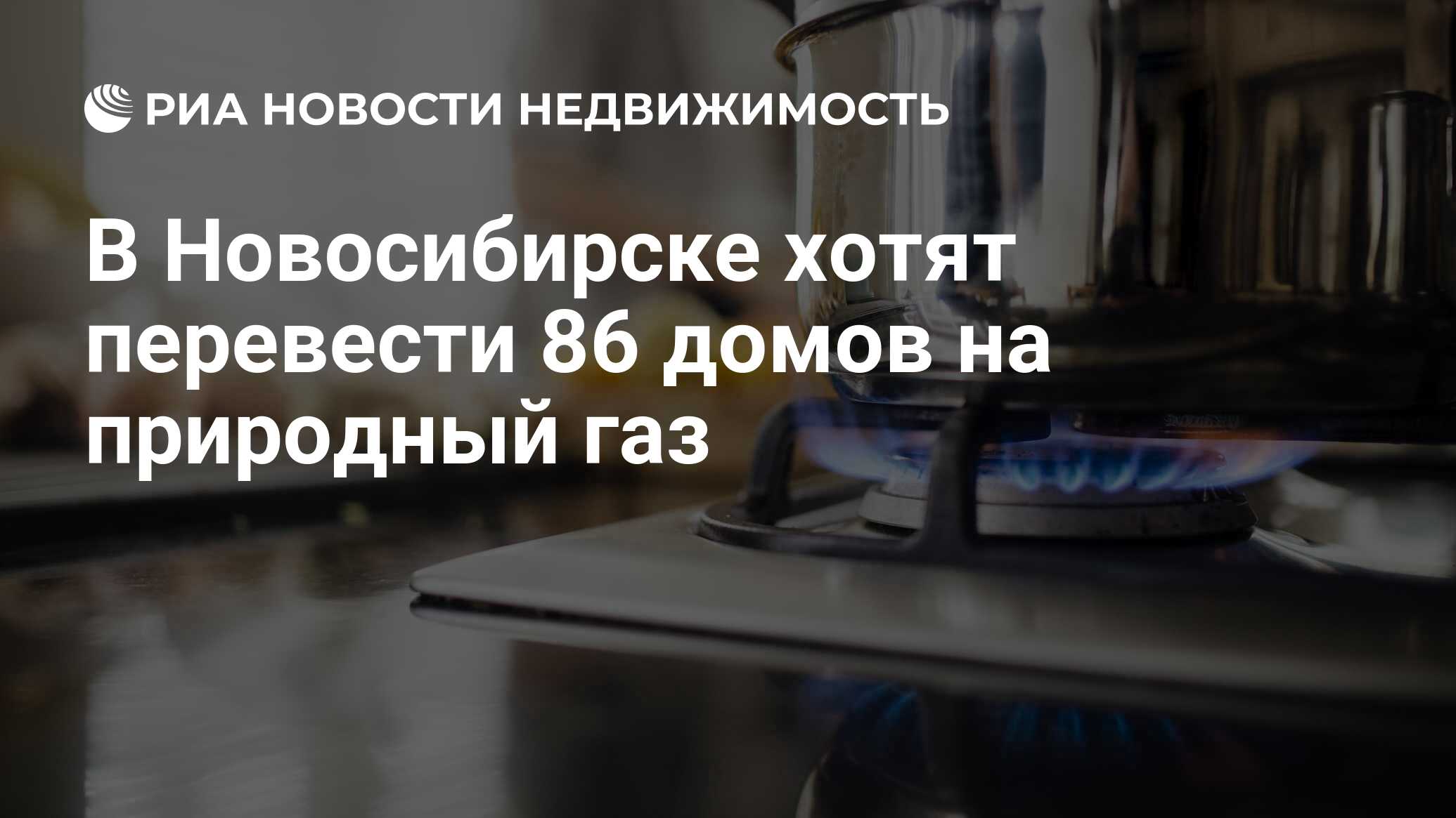 В Новосибирске хотят перевести 86 домов на природный газ - Недвижимость РИА  Новости, 06.01.2024