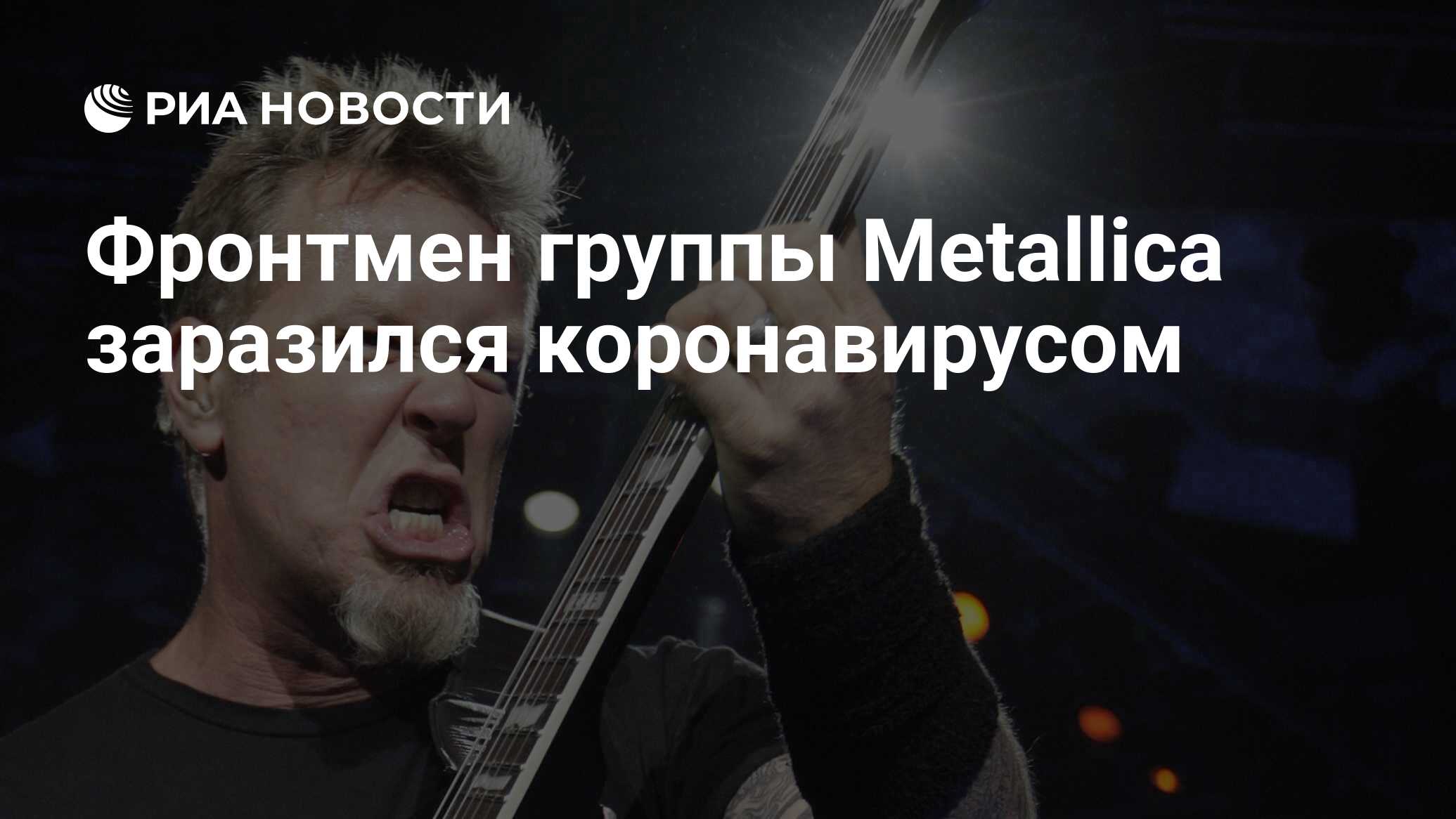 Фронтмен группы Metallica заразился коронавирусом - РИА Новости, 04.09.2023