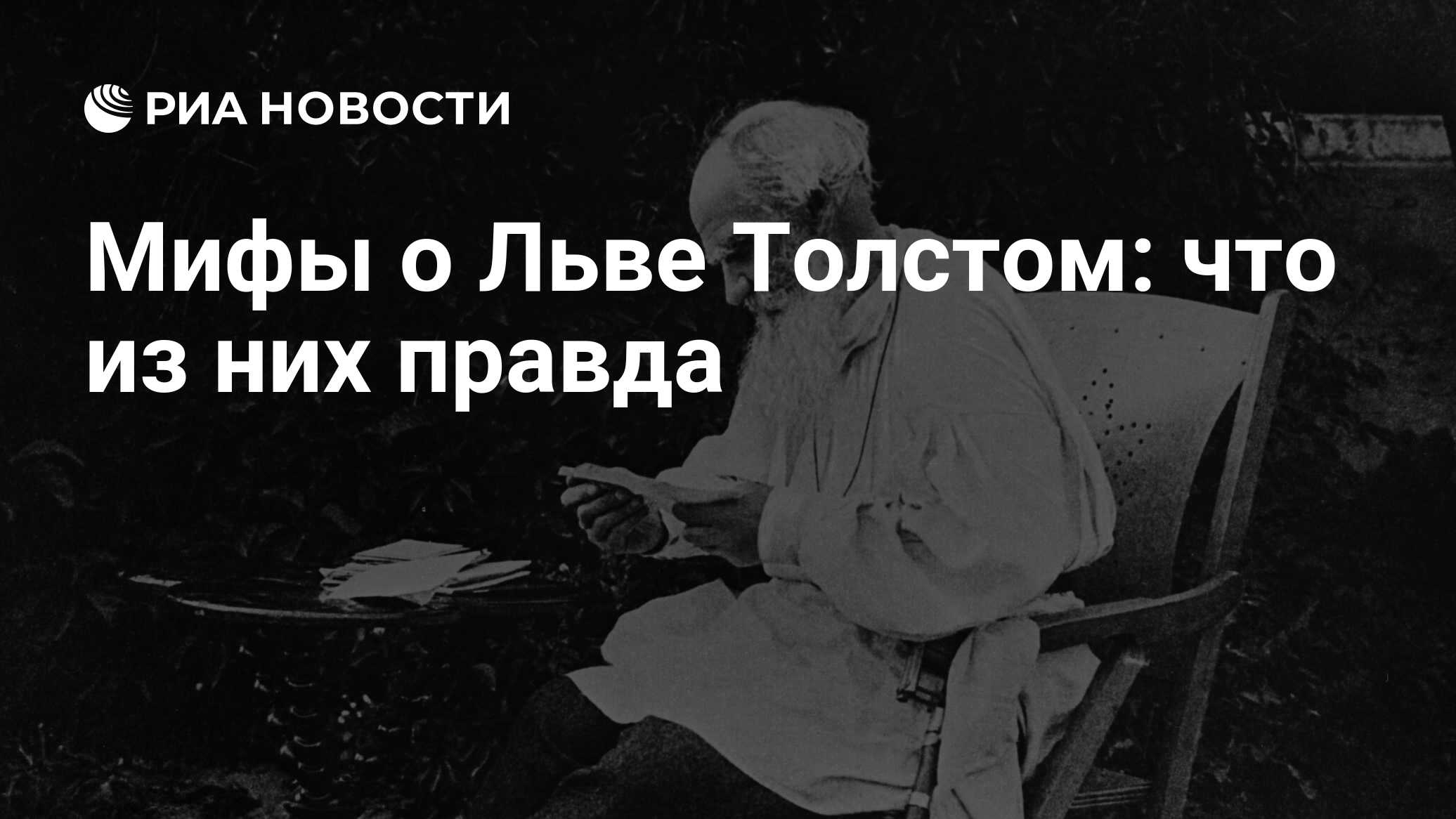 Мифы о Льве Толстом: что из них правда - РИА Новости, 21.09.2023