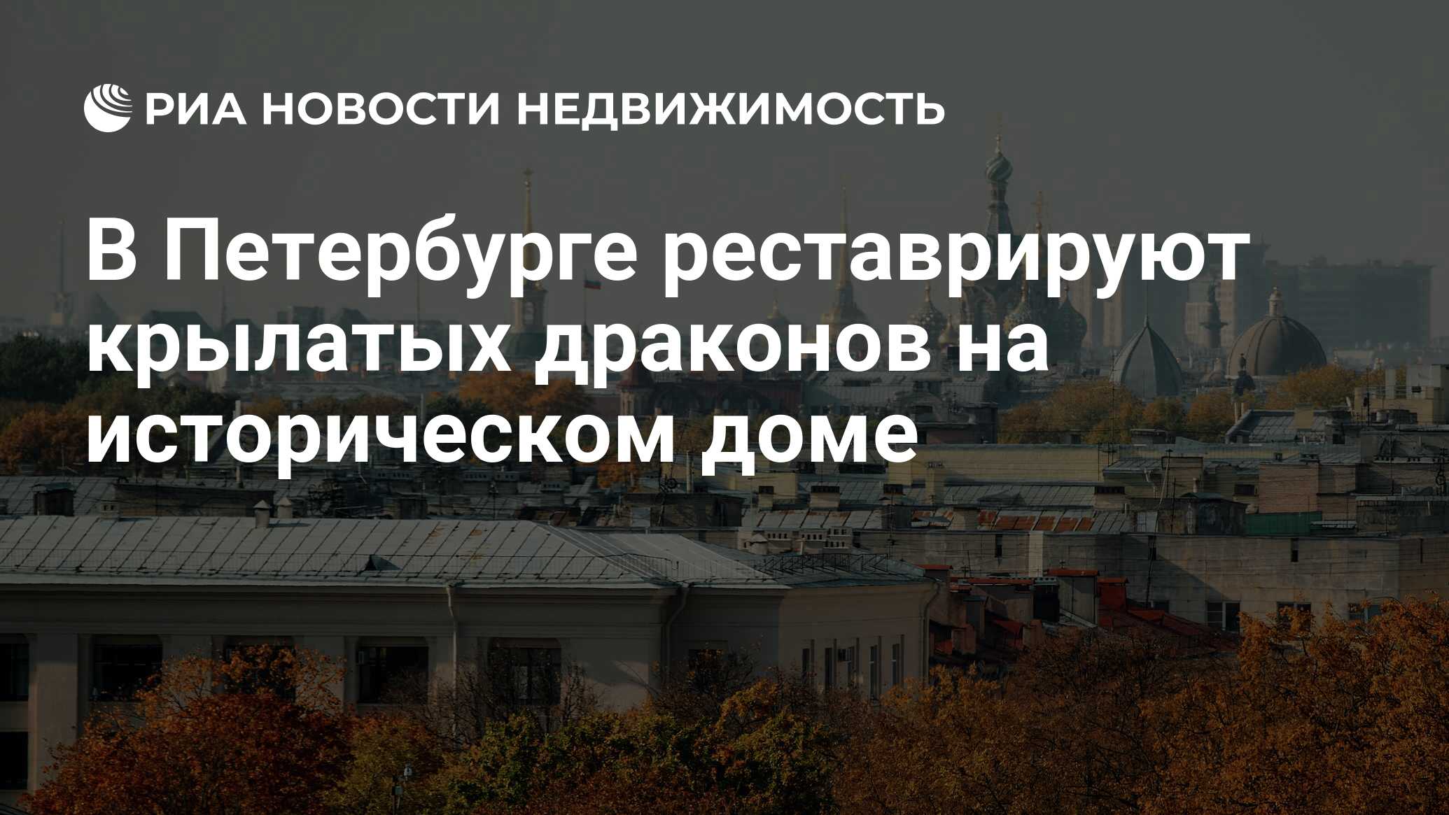 В Петербурге реставрируют крылатых драконов на историческом доме -  Недвижимость РИА Новости, 06.01.2024