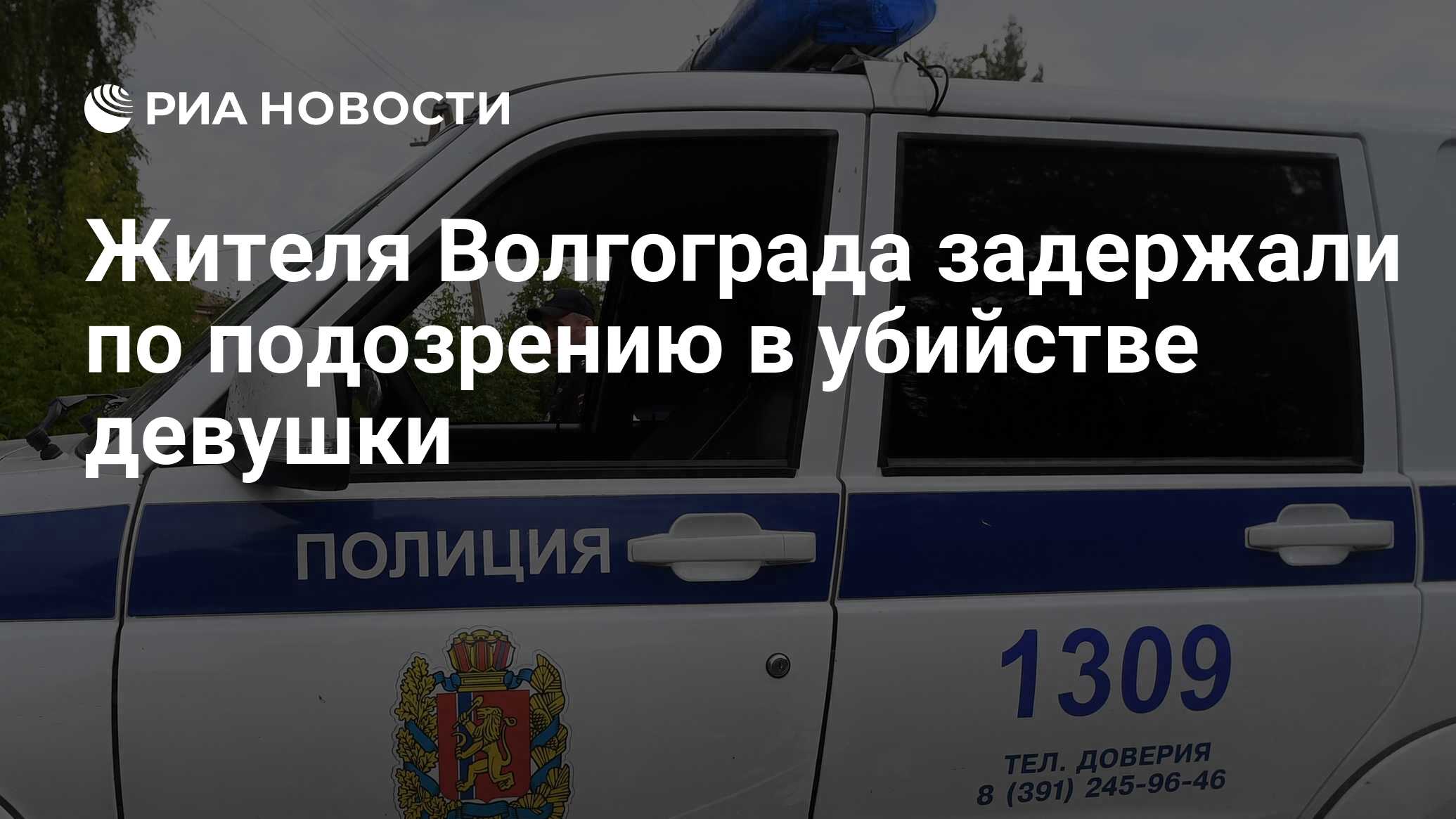 Жителя Волгограда задержали по подозрению в убийстве девушки - РИА Новости,  04.09.2023