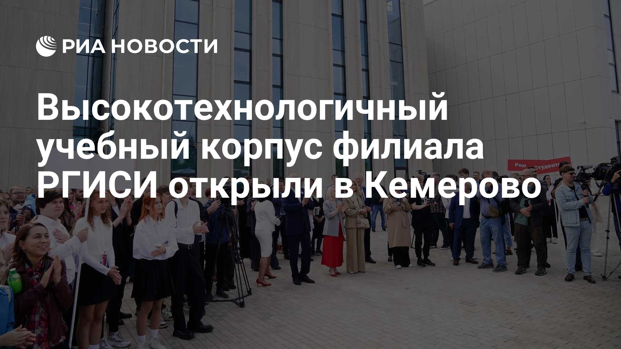 Высокотехнологичный учебный корпус филиала РГИСИ открыли в Кемерово - РИА  Новости, 04.09.2023