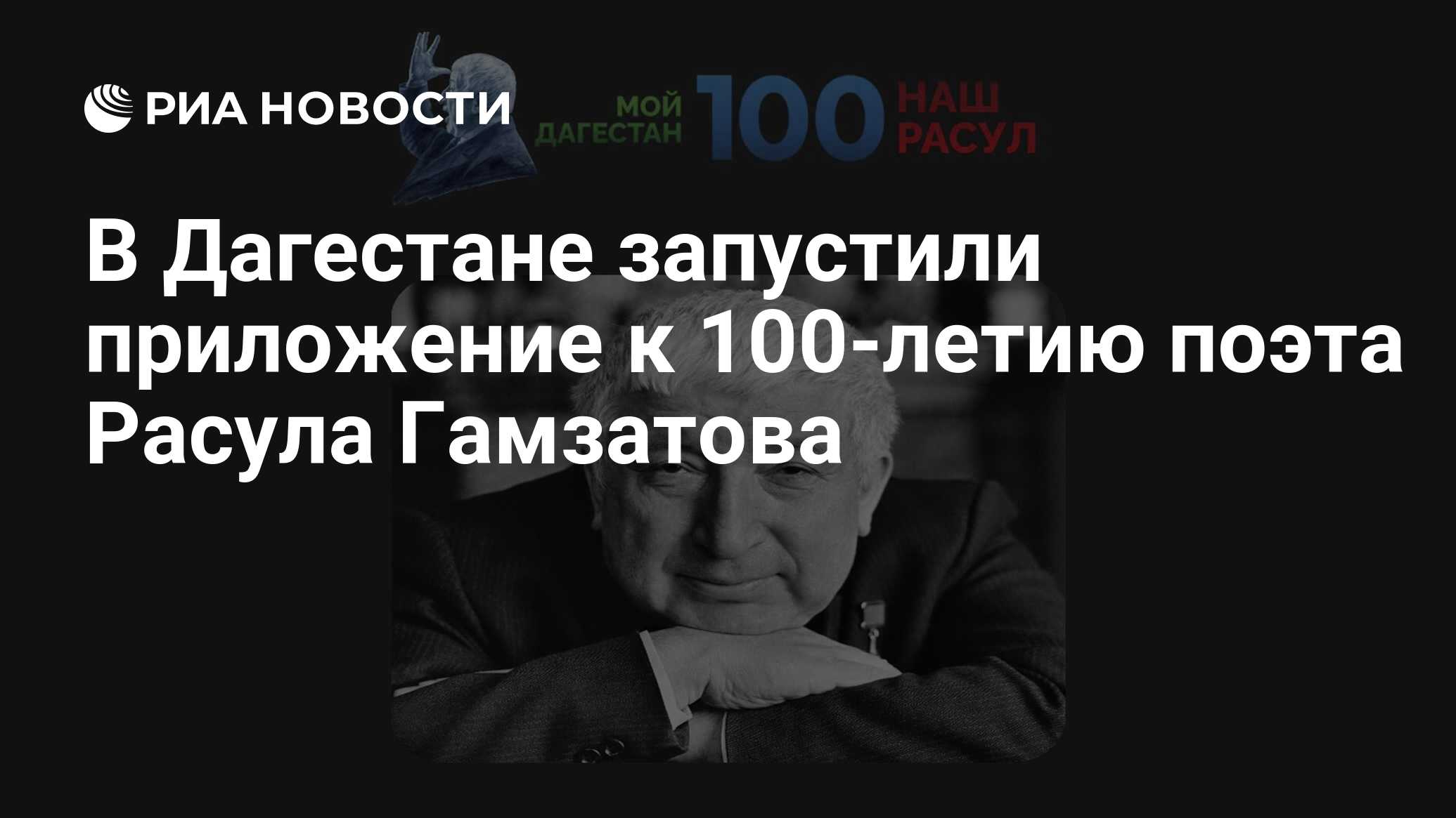 В Дагестане запустили приложение к 100-летию поэта Расула Гамзатова - РИА  Новости, 04.09.2023