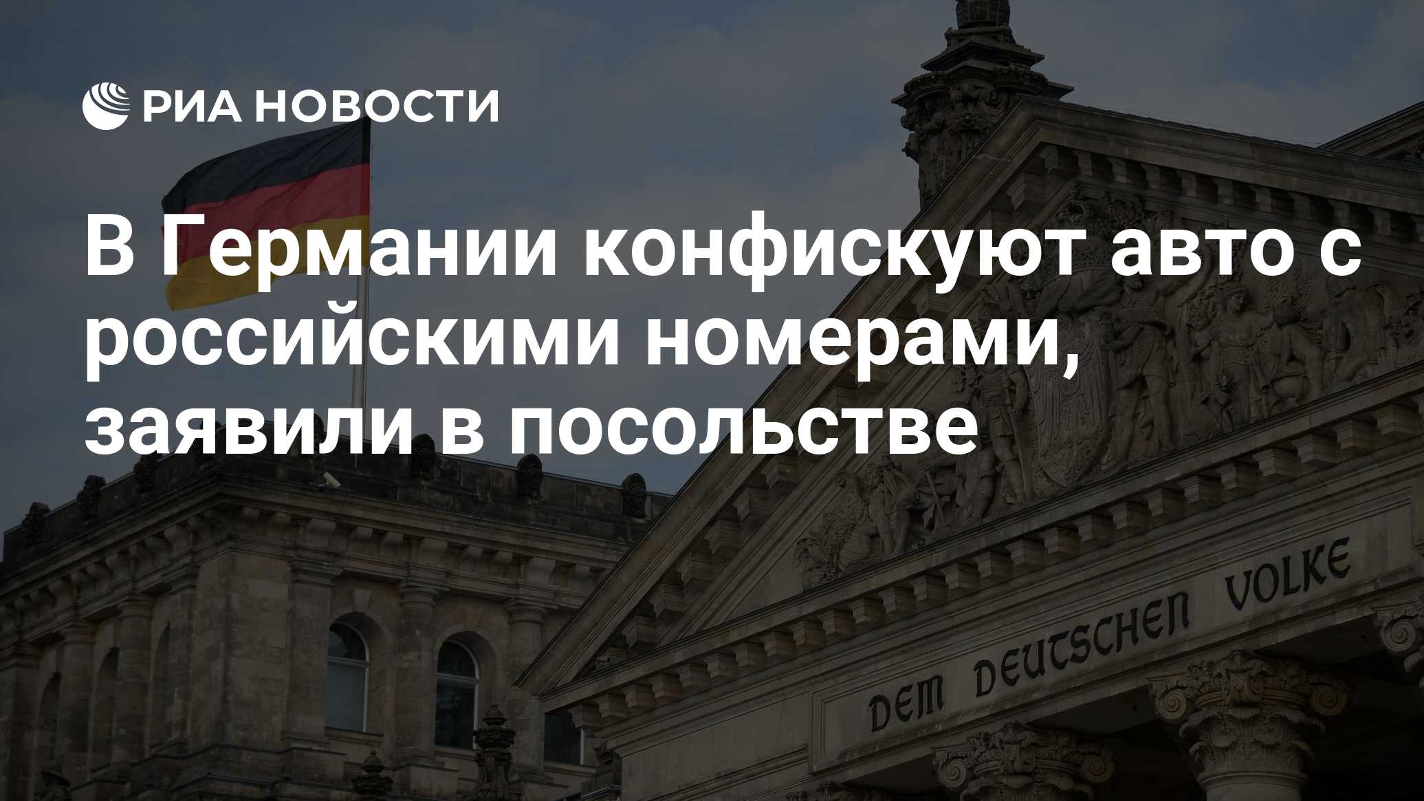 В Германии конфискуют авто с российскими номерами, заявили в посольстве -  РИА Новости, 04.09.2023