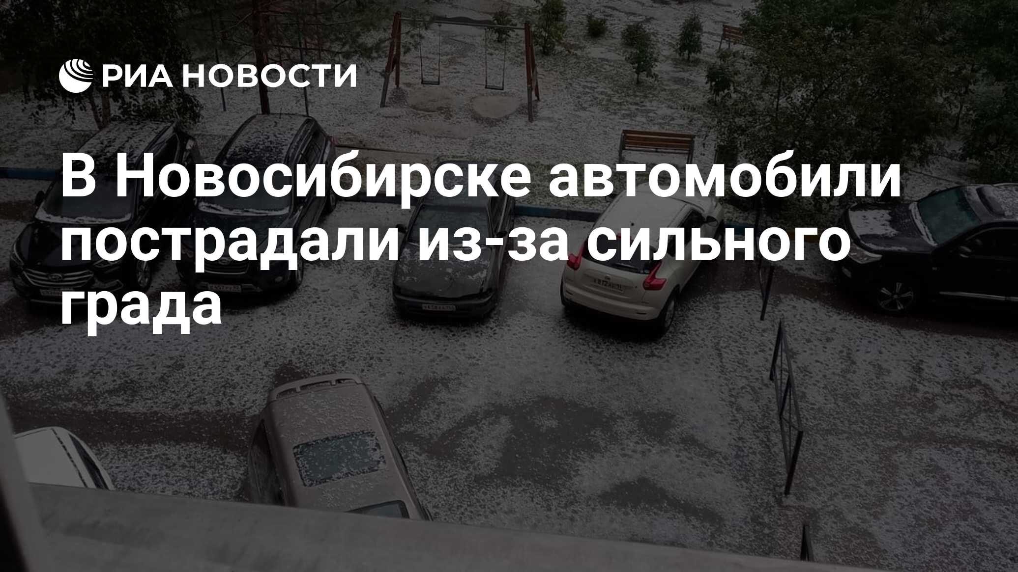 В Новосибирске автомобили пострадали из-за сильного града - РИА Новости,  04.09.2023