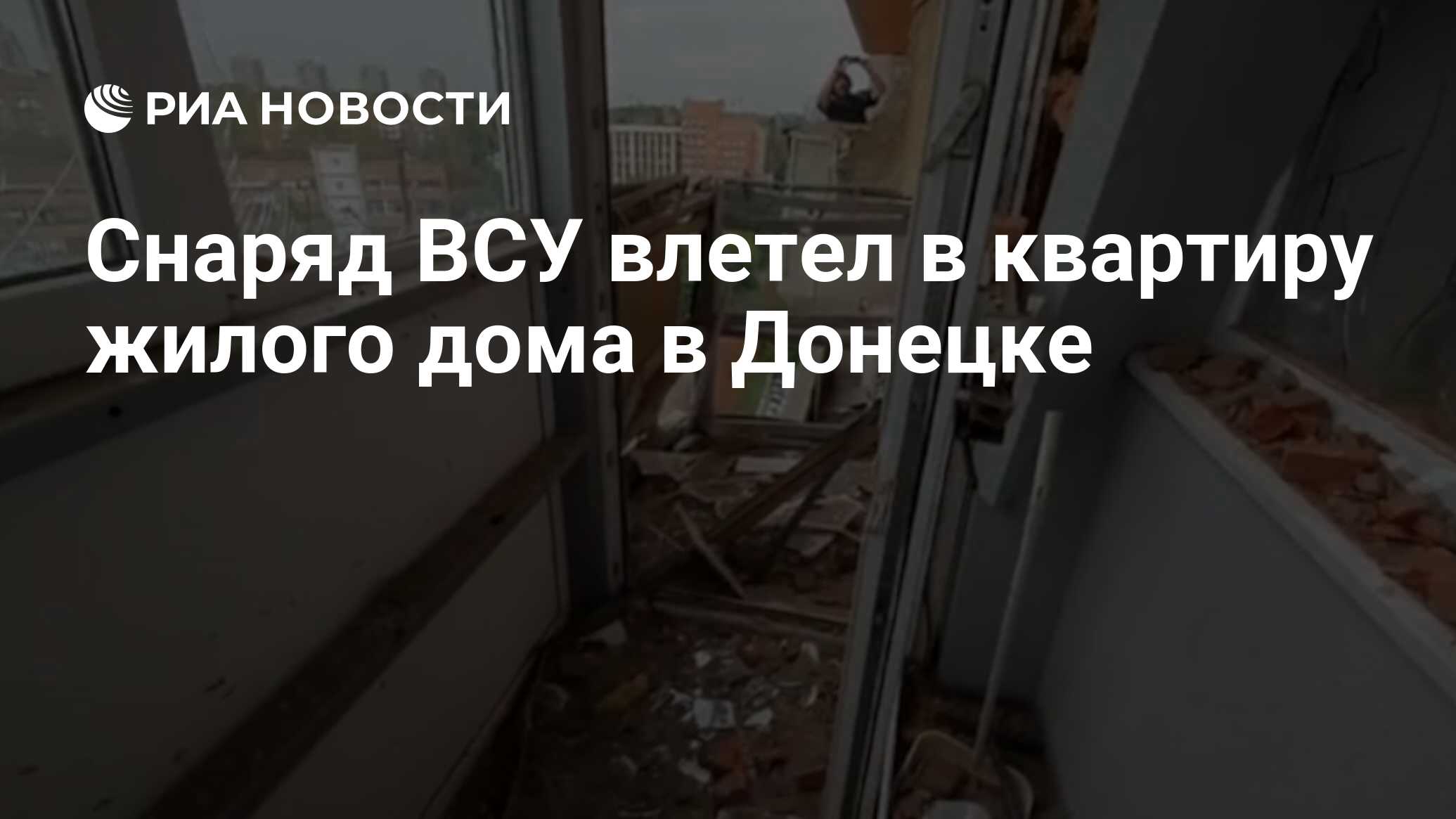 Снаряд ВСУ влетел в квартиру жилого дома в Донецке - РИА Новости, 04.09.2023