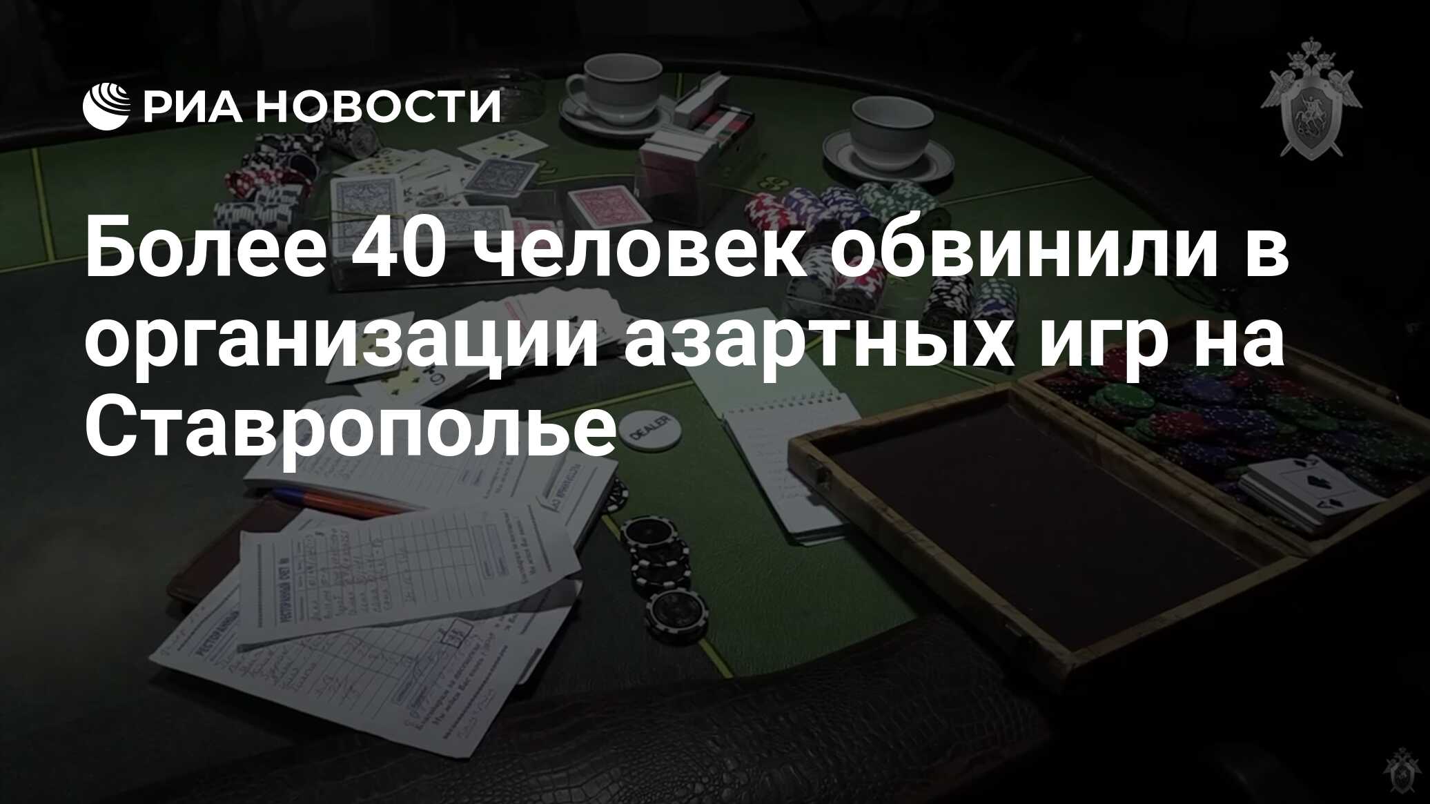 Более 40 человек обвинили в организации азартных игр на Ставрополье - РИА  Новости, 04.09.2023