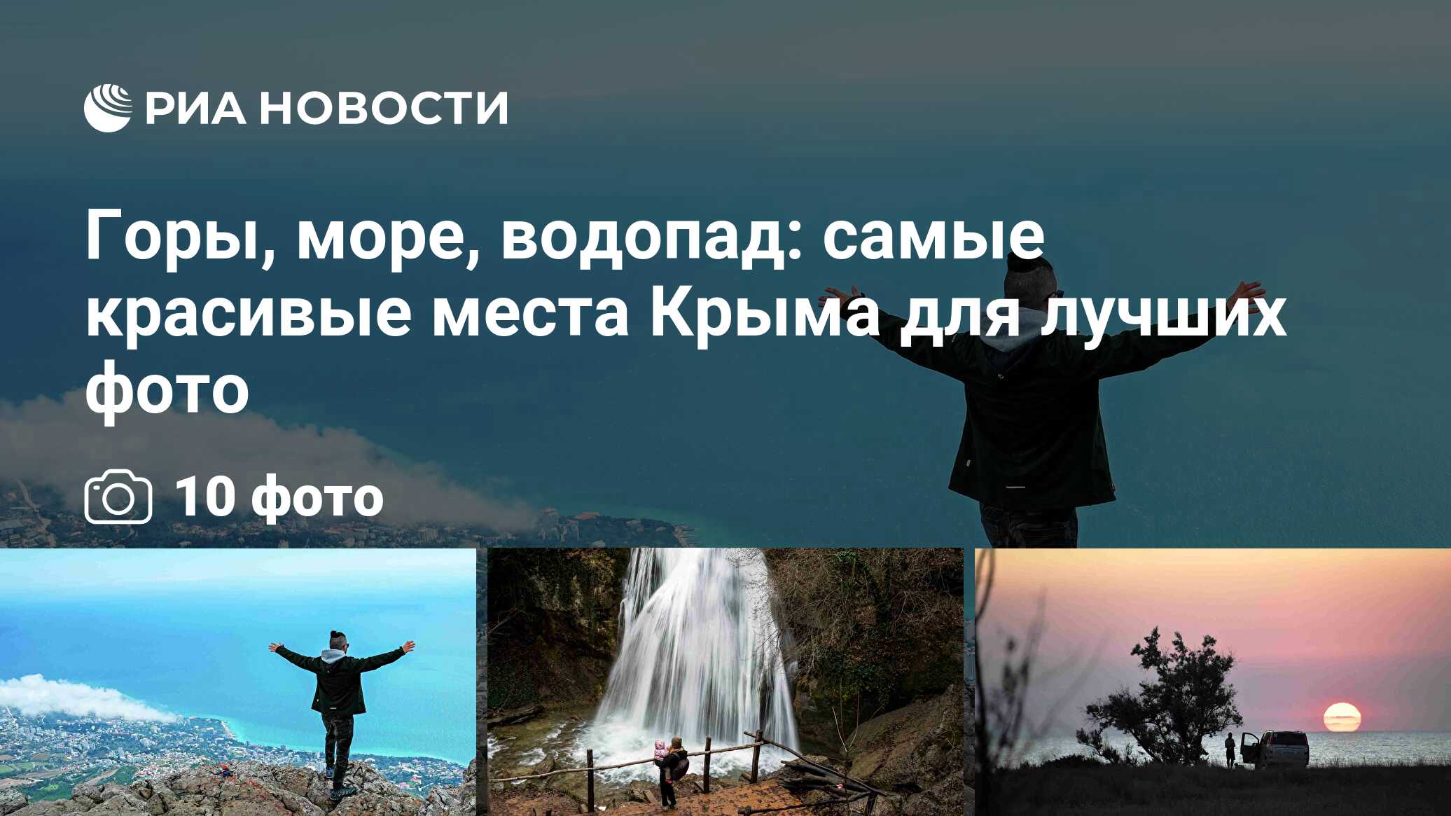 Горы, море, водопад: самые красивые места Крыма для лучших фото - РИА  Новости, 06.09.2023