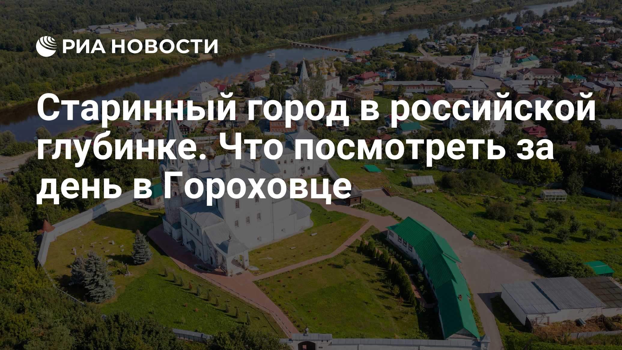 Старинный город в российской глубинке. Что посмотреть за день в Гороховце -  РИА Новости, 06.09.2023