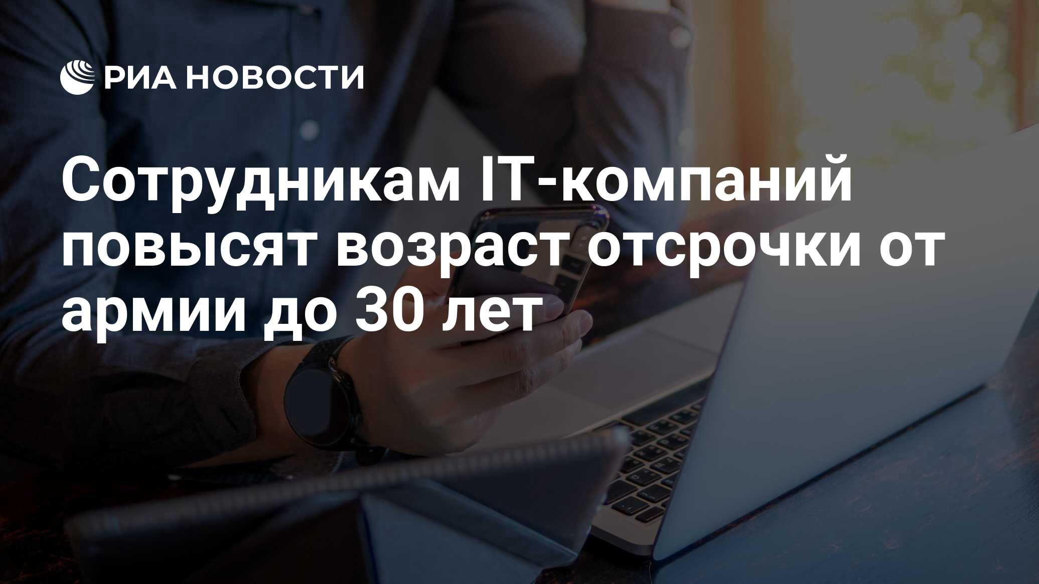 Сотрудникам IT-компаний повысят возраст отсрочки от армии до 30 лет - РИА  Новости, 04.09.2023