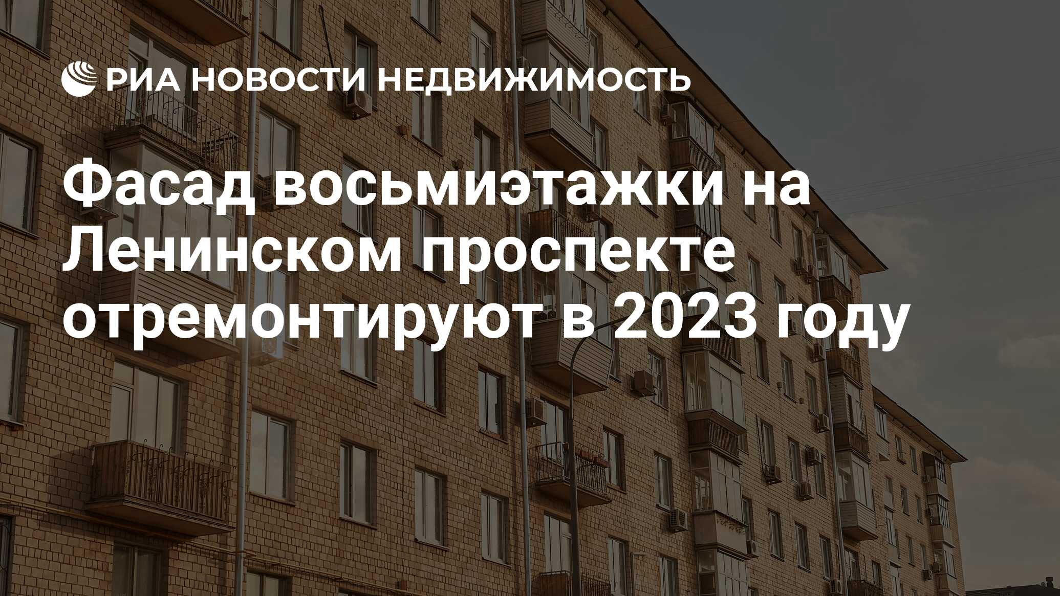 Фасад восьмиэтажки на Ленинском проспекте отремонтируют в 2023 году -  Недвижимость РИА Новости, 05.09.2023