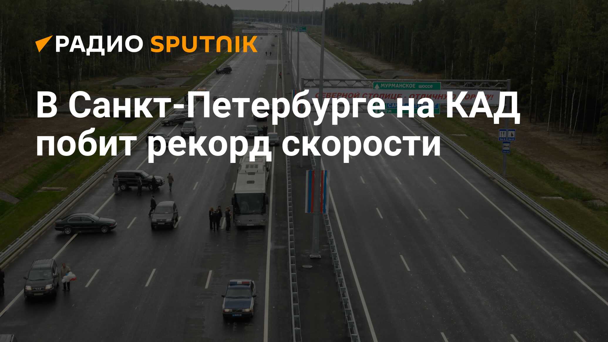 В Санкт-Петербурге на КАД побит рекорд скорости