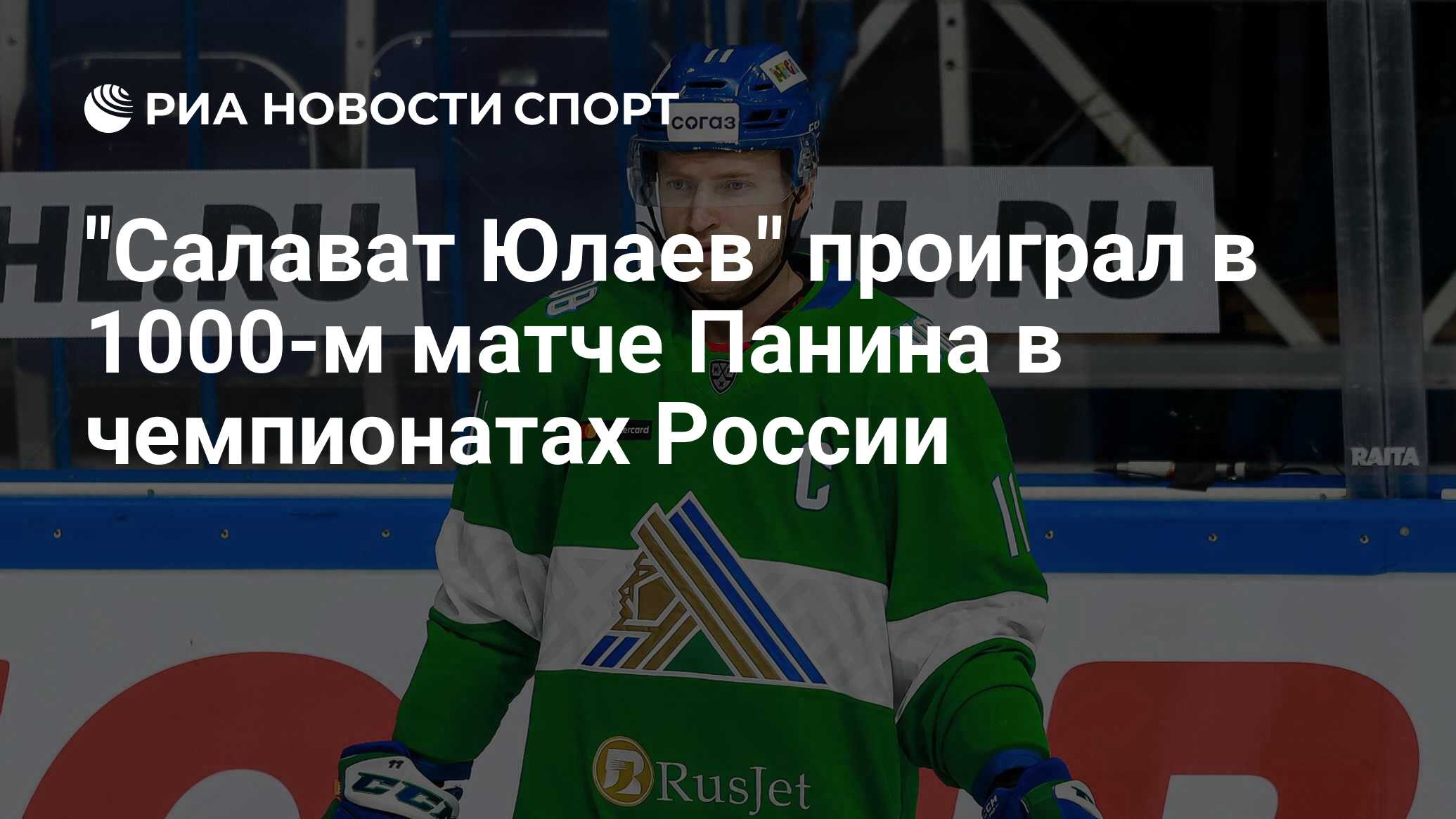 "Салават Юлаев" проиграл в 1000-м матче Панина в чемпионатах России ...