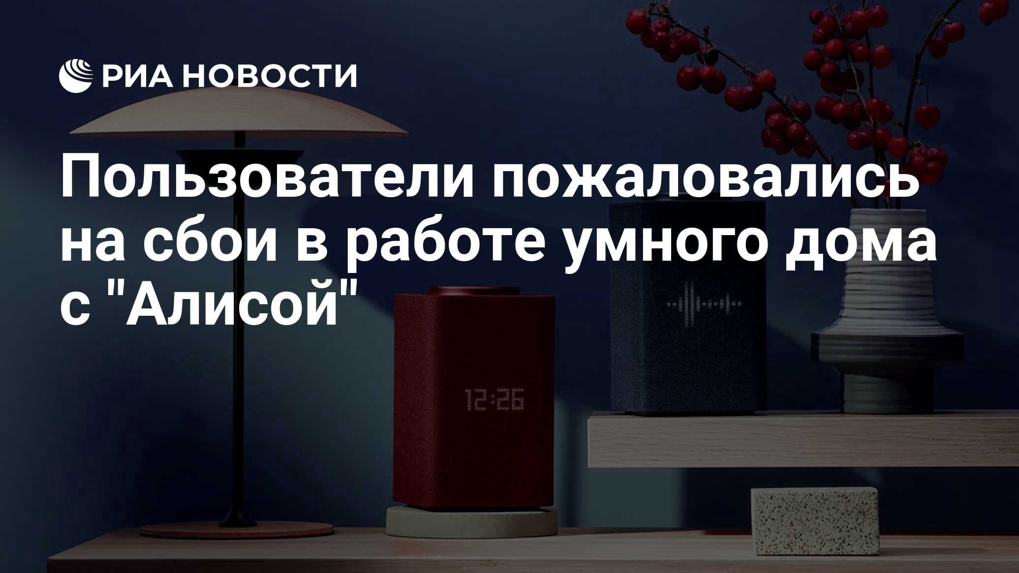 Пользователи пожаловались на сбои в работе умного дома с 