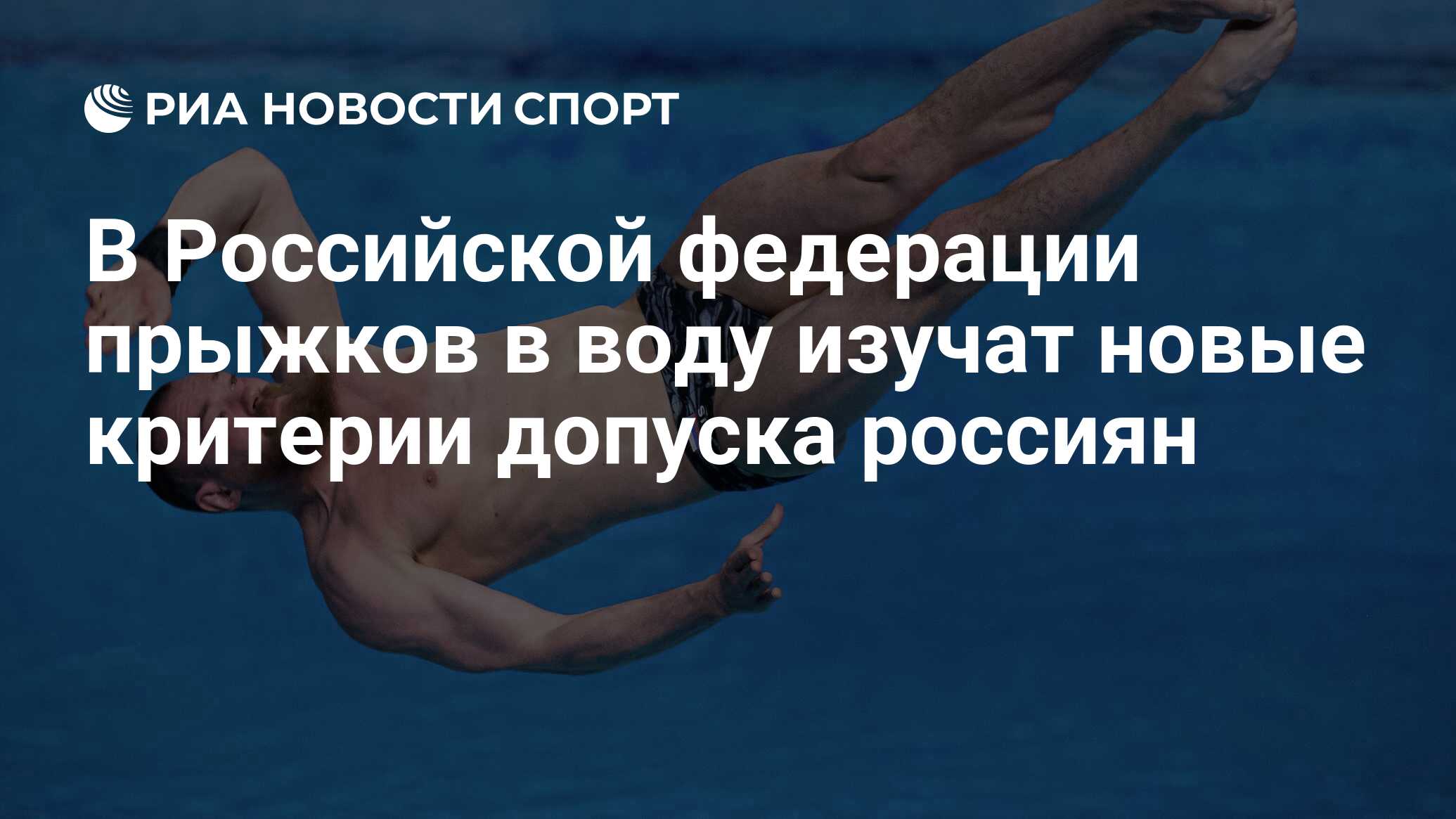 В Российской федерации прыжков в воду изучат новые критерии допуска россиян  - РИА Новости Спорт, 04.09.2023